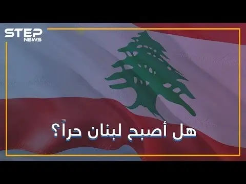 لماذا يحتفل اللبنانيون بذكرى رحيل نظام الأسد عن لبنان؟: الجيش السوري