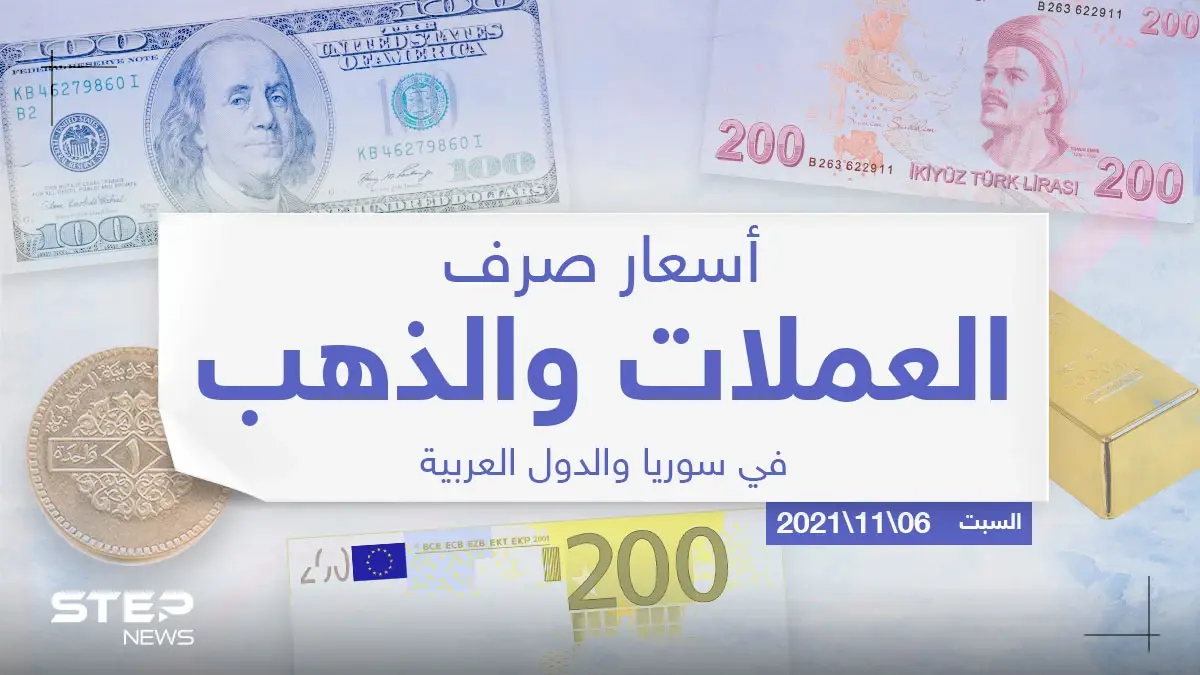أسعار الذهب والعملات للدول العربية وتركيا اليوم السبت الموافق 06 تشرين الثاني 2021: سعر التصريف