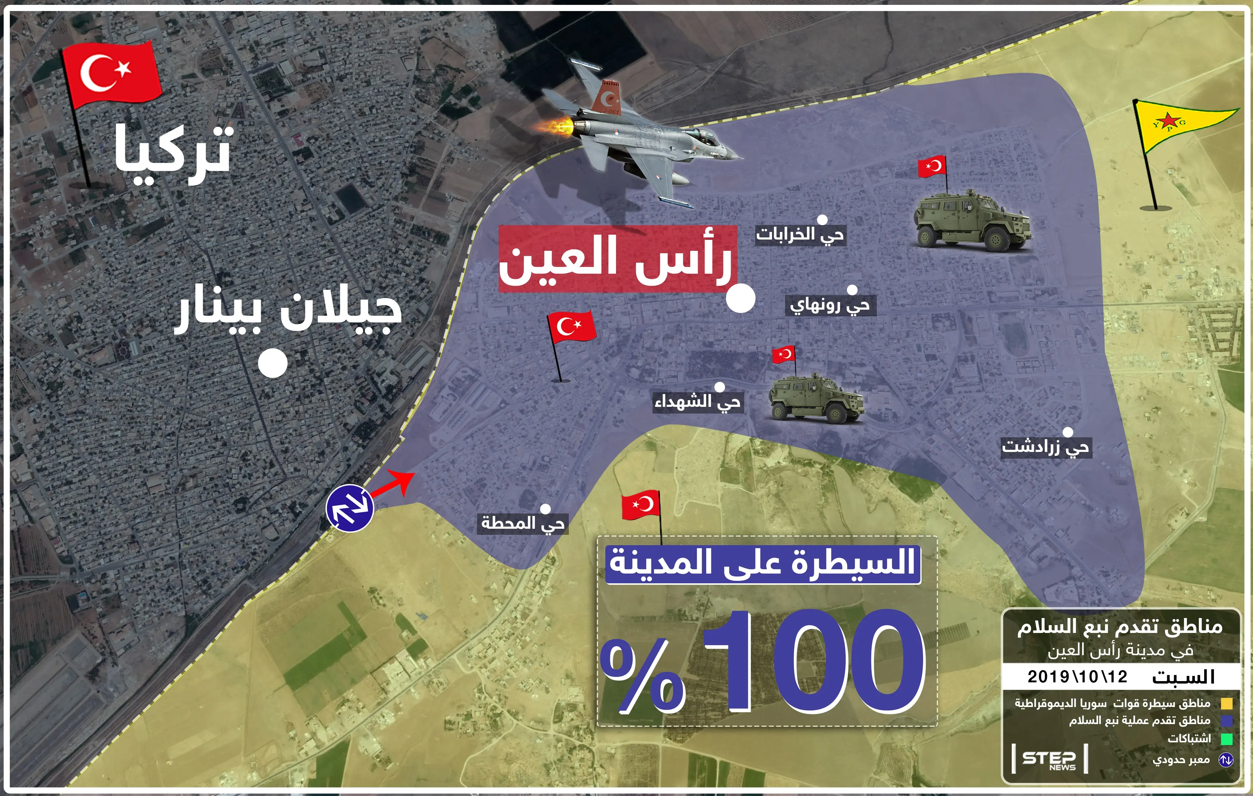 شاهد بالخريطة|| القوّات التركية والجيش الوطني تسيطران بشكل كامل على مدينة رأس العين: رأس العين