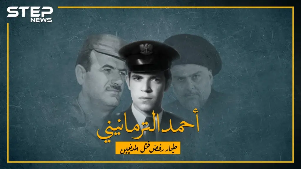 طيار سوري رفض قتل المدنيين وهرب للعراق !!: حافظ الأسد