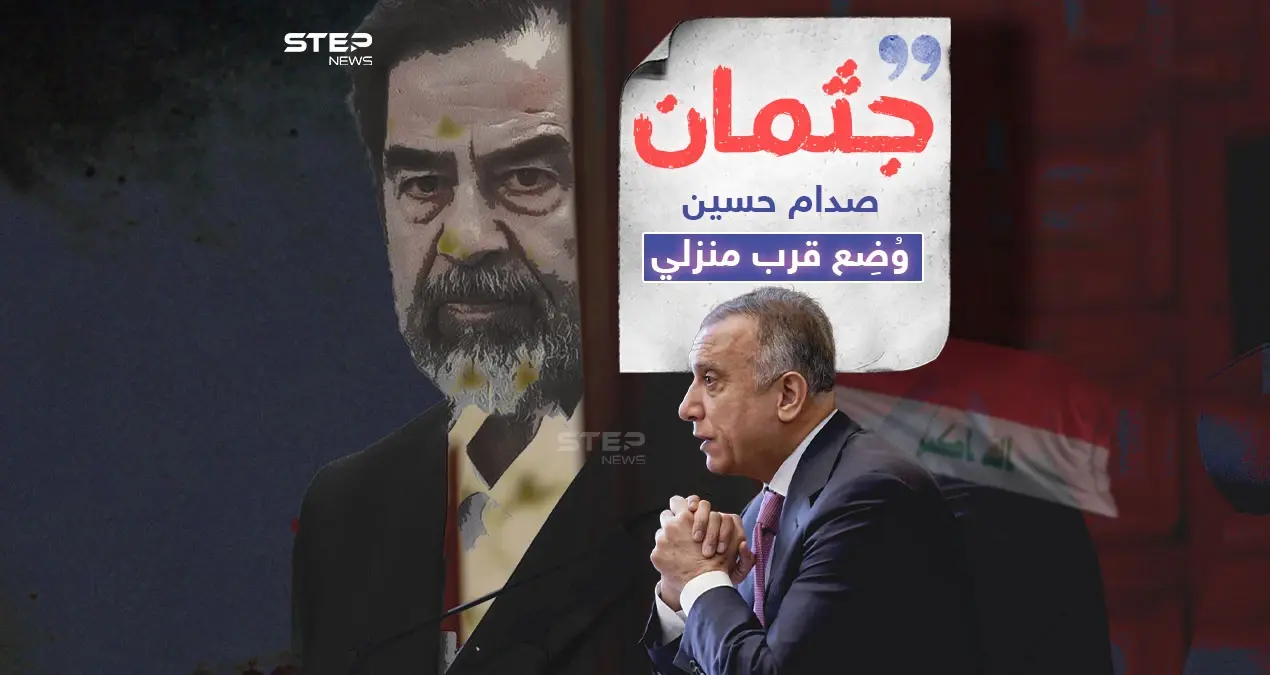 الكاظمي يفجر مفاجأة بخصوص جثمان وقبر صدام حسين: الكاظمي