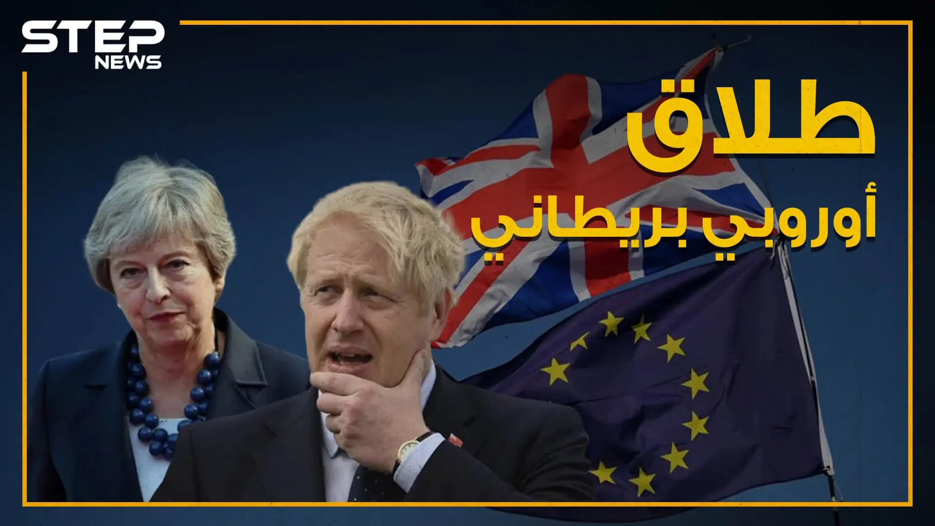 بريطانيا قد تُفلس خلال عام والاتحاد الأوروبي بدأ بالتفكك .. شاهد كيف ستُنقذ بريطانيا نفسها: فيديوغراف العالم