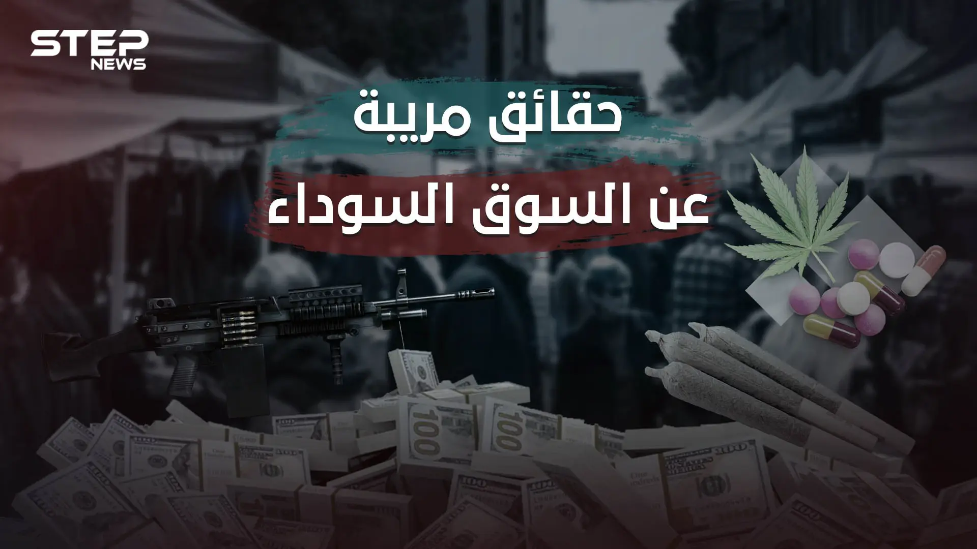 تجارات سرّية لا شيء محظور فيها وليس عليها رقيب .. كل ما تريد معرفته عن السوق السوداء: فيديوغراف