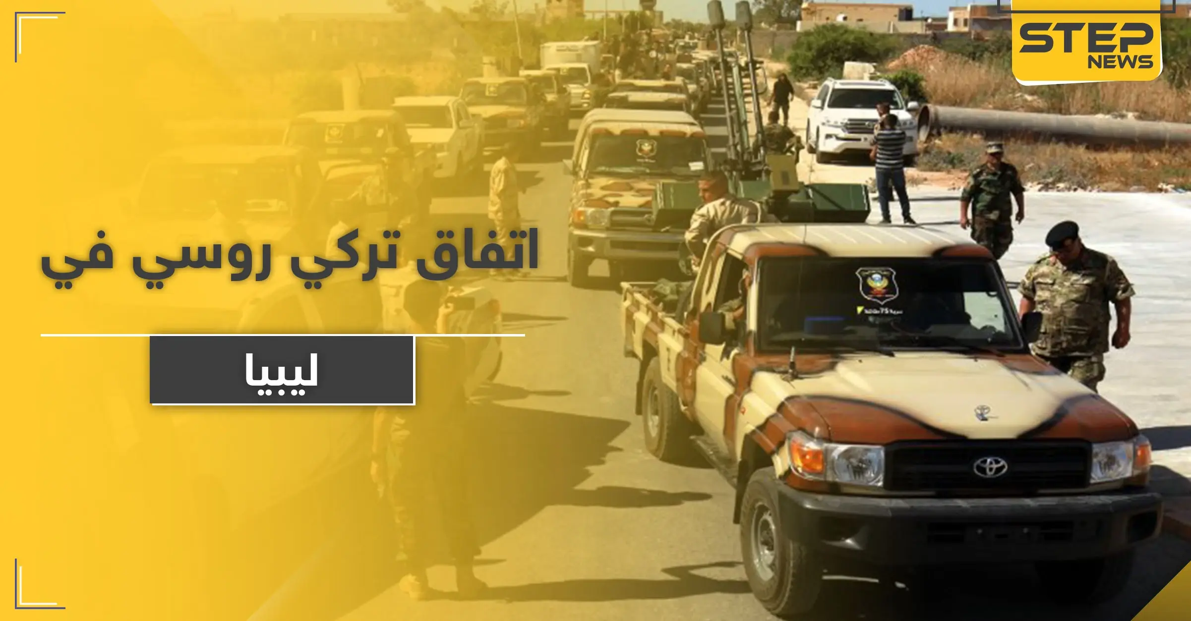 اتفاق تركي روسي من 4 بنود حول ليبيا بمباركة جزائرية: طرابلس