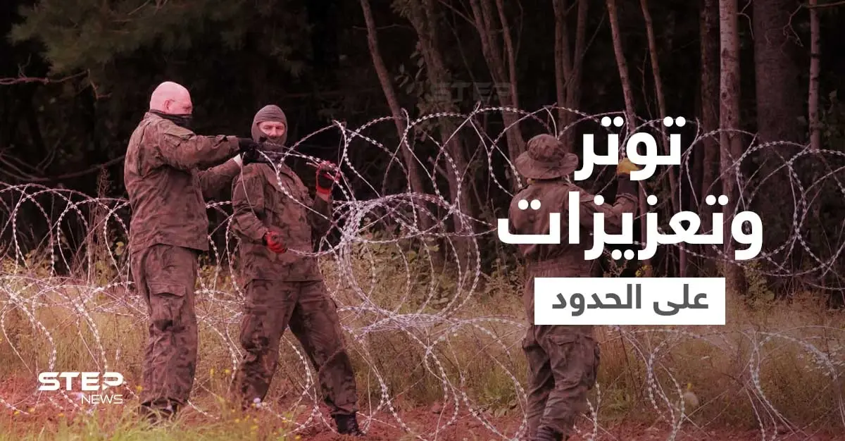 توتر متصاعد.. بريطانيا وروسيا تُرسلان قواتهما إلى حدود بولندا وبيلاروسيا تُهدد بـ "ردٍ قاس": ماريوش بلاشزاك