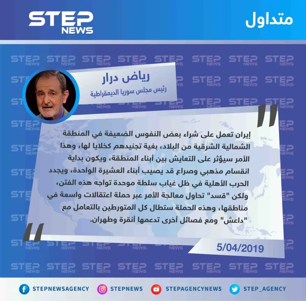 متداول|| رئيس مجلس سوريا الديمقراطية يكشف عن تجنيد إيران لخلايا شمال شرق سوريا، وحملة اعتقالات واسعة لـ"قسد".: تصاريح متداولة