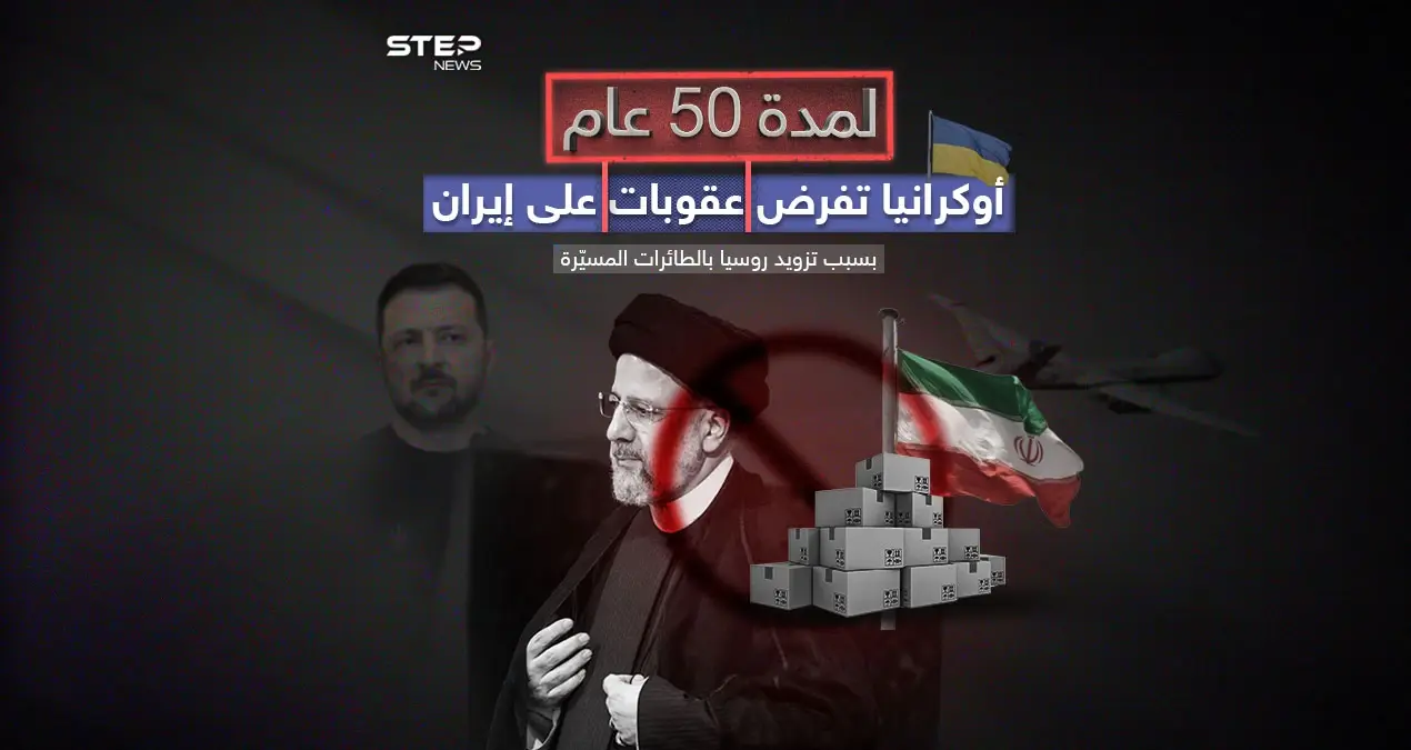 أوكرانيا تفرض عقوبات لمدة 50 عاماً على إيران: إنفوغرافيك