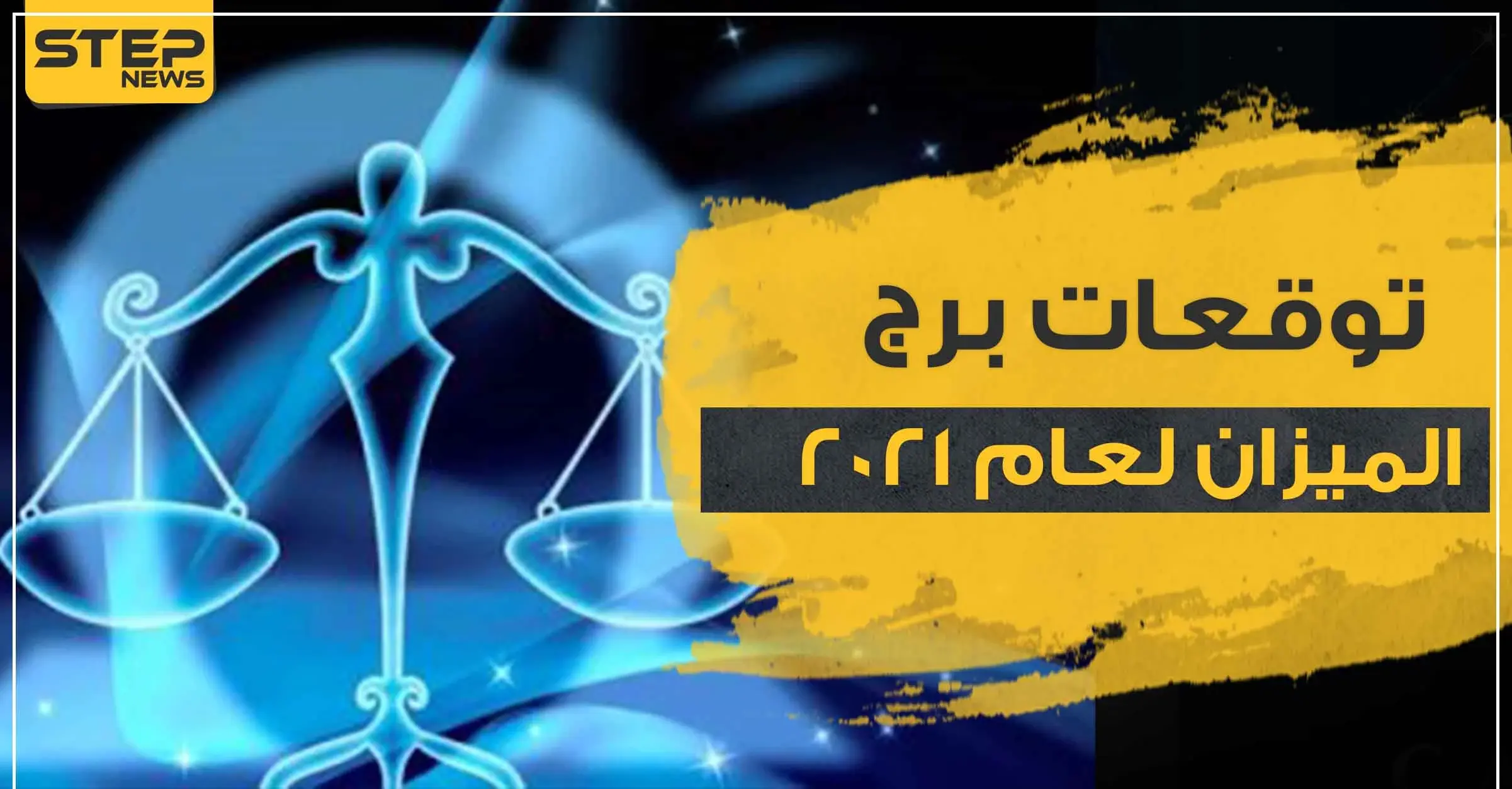 توقعات برج الميزان لعام 2021 وماذا يخبئ الحظ لمواليد هذا البرج: الابراج