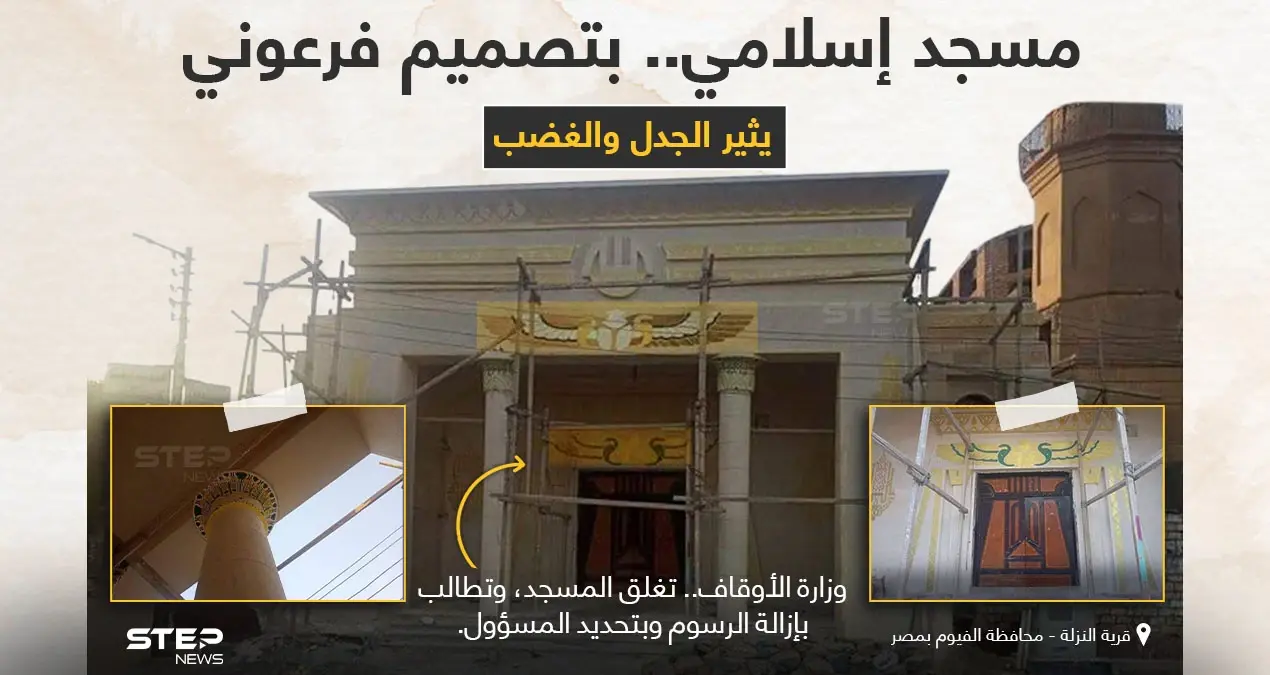 الأوقاف المصرية تطلب إغلاق مسجد تم ترميمه برسومات ونقوش فرعونية، أثار السخط والجدل في معظم الأوساط، كما طلبت بتحديد المسؤول عن هذا العمل، وإبدال الرسوم بزخارف إسلامية: مسجد إسلامي