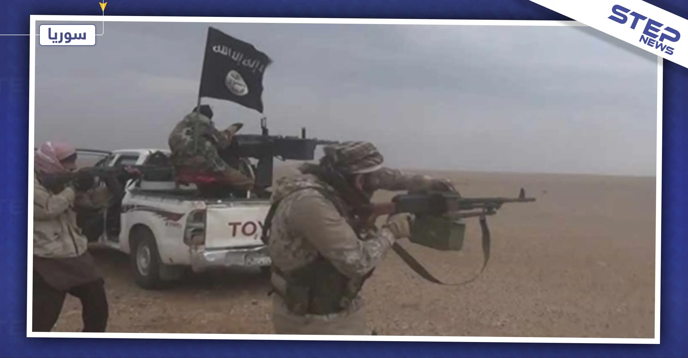 قتلى من ميليشيا الدفاع الوطني بكمين محكم بريف ديرالزور: تنظيم الدولة الإسلامية "داعش