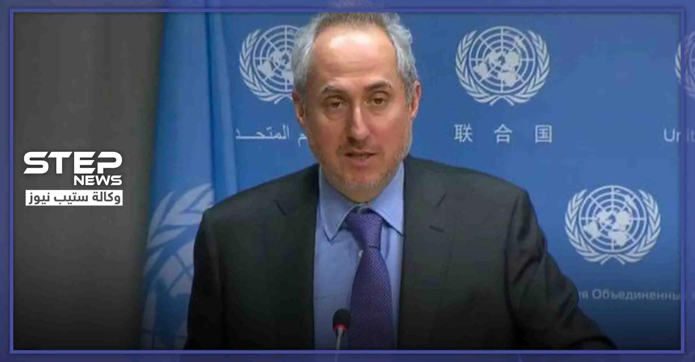 الأمم المتحدة: رسالة المدنيين بإدلب بسيطة "نحن خائفون، ساعدونا من فضلكم": ستيفان دوجاريك