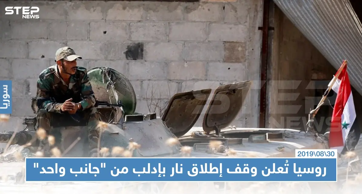 روسيا تُعلن وقف "إطلاق نار" في إدلب اعتبارًا من يوم غد، والمعارضة "لا علم لنا"!!: إفشال الهدنة