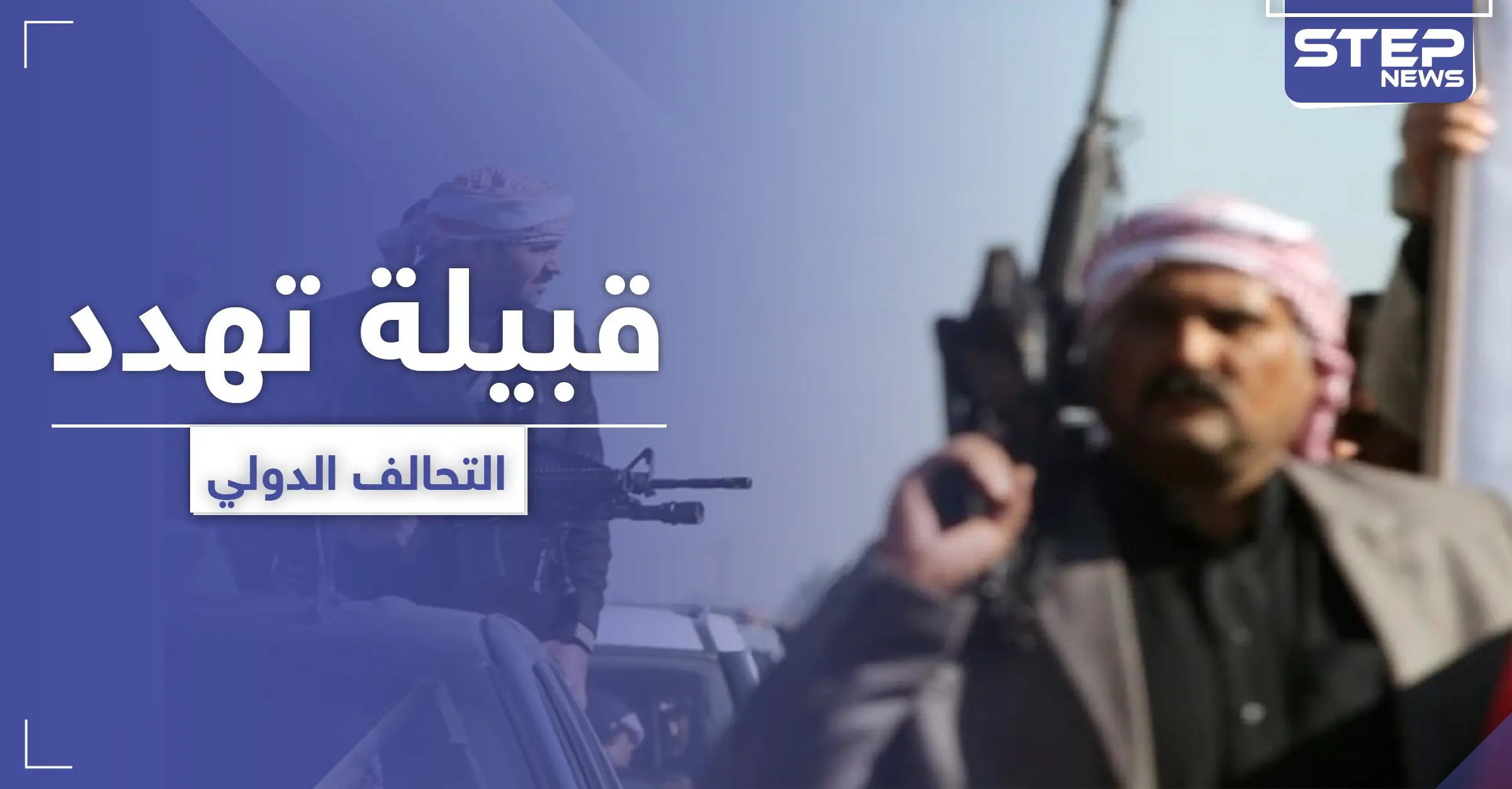 قبيلة عربية تهدد التحالف الدولي وقسد شرق دير الزور وتعطيهم مهلة محددة لتسليم قاتل زعيمها: ريف ديرالزور الشرقي