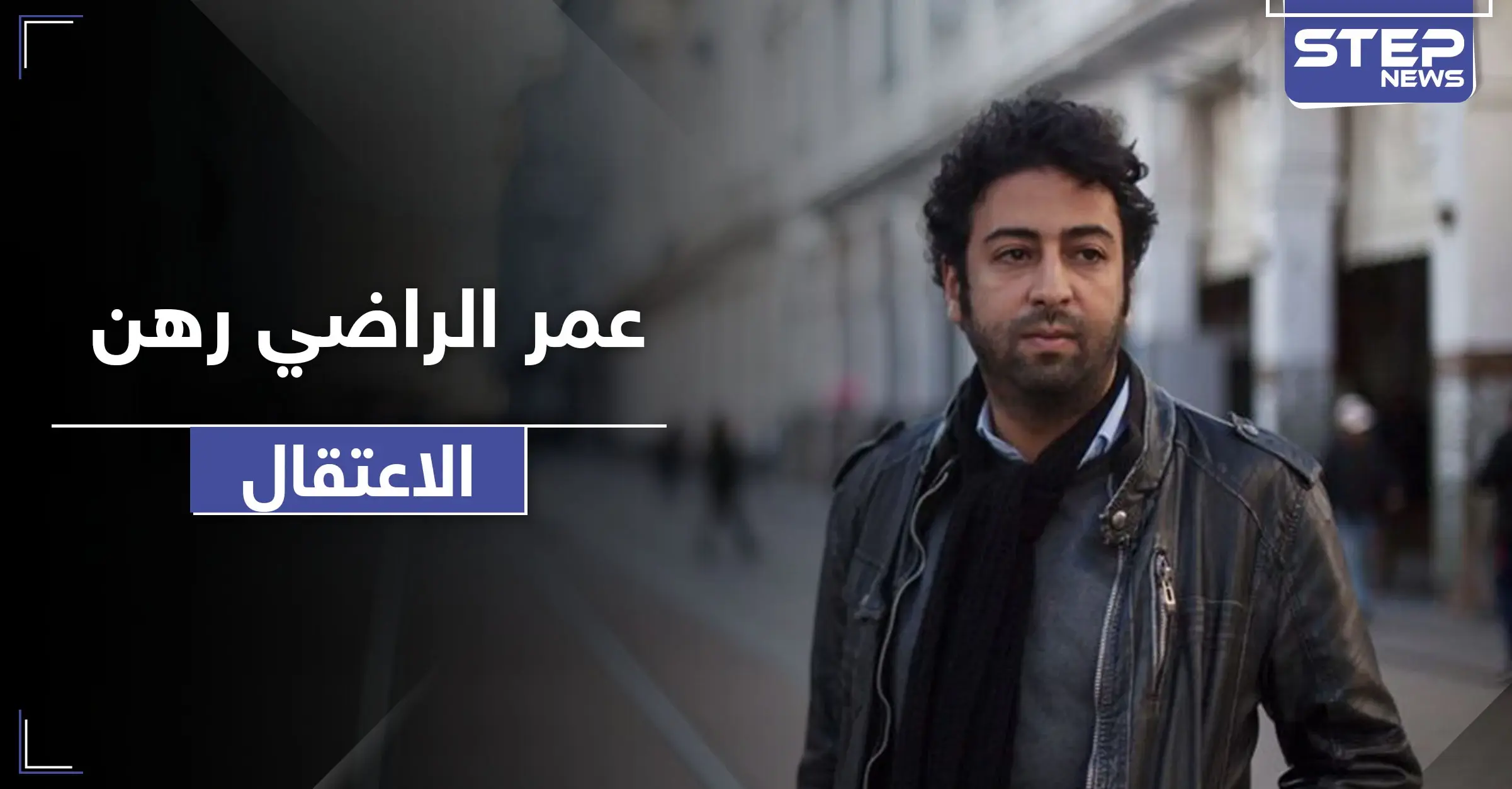 بتهمتي التخابر والاغتصاب.. المغرب تعتقل الصحفي عمر الراضي: الاغتصاب