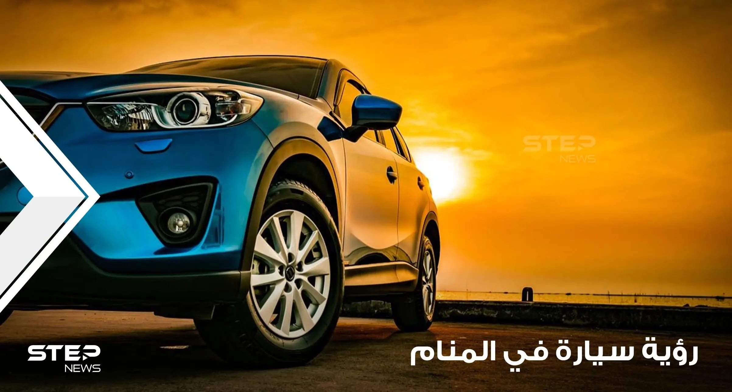 تفسير رؤية سيارة في المنام في جميع الأحوال عند أغلب المعبرين: قيادة السيارة بالمنام