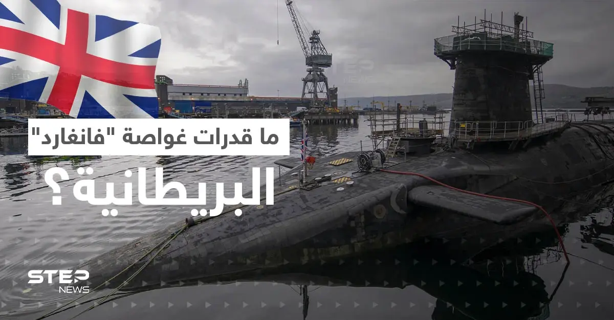 بعد الفضيحة.. ماذا تعرف عن غواصة "إتش إم إس فانغارد" النووية البريطانية؟: سلايد رئيسي