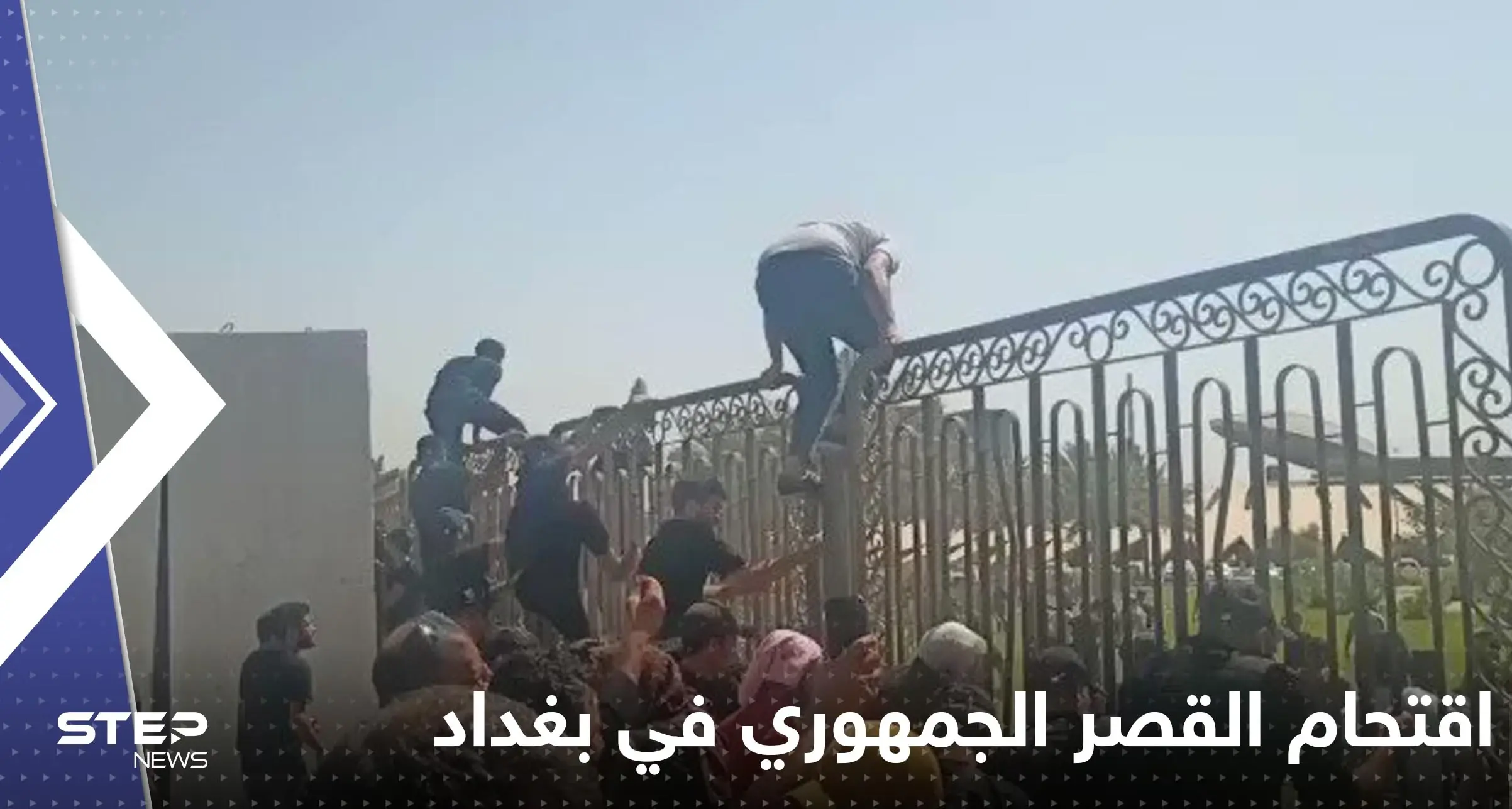 بالفيديو|| اقتحام القصر الجمهوري في بغداد.. وإعلان فرض حظر تجوال شامل: اقتحام القصر الجمهوري