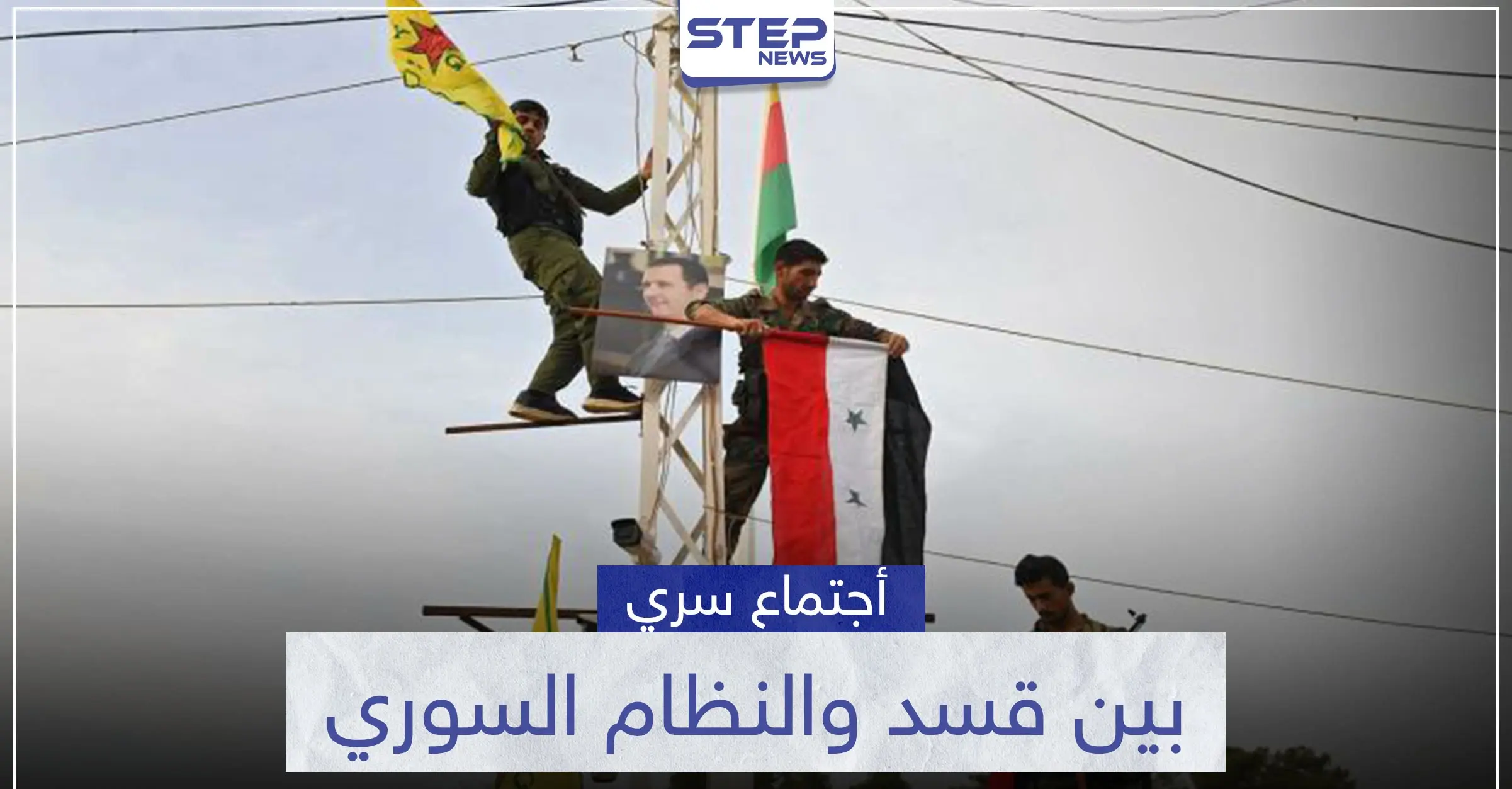 بالأسماء.. تفاصيل اجتماع مغلق وسري بين قوات النظام السوري و"قسد" في مطار القامشلي: اجتماع سري