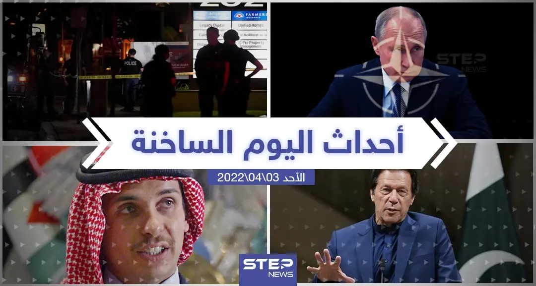 ملخص أخبار اليوم - الأحد 03/04/2022: كييف