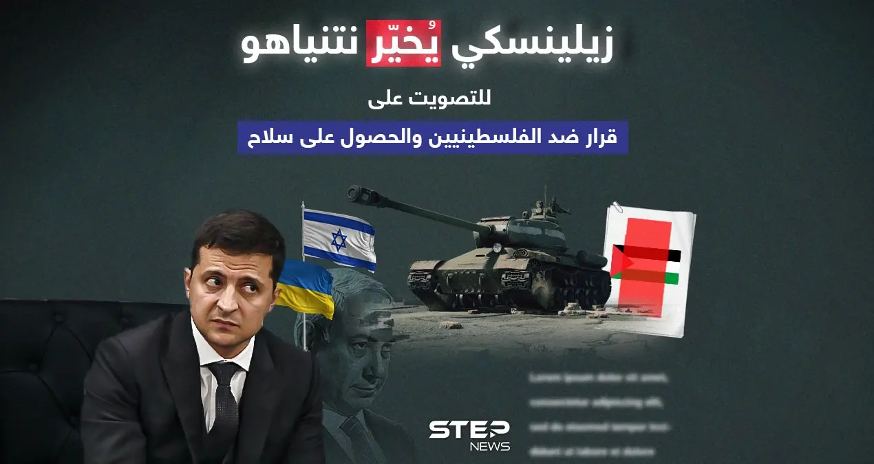 بعد اشتراط الرئيس الأوكراني من أجل التصويت ضد قرار يخص الفلسطينيين .. برأيك هل ستغير الحكومة الإسرائيلية الجديدة سياستها وتزود أوكرانيا بأنظمة دفاعية؟: إنفوغرافيك