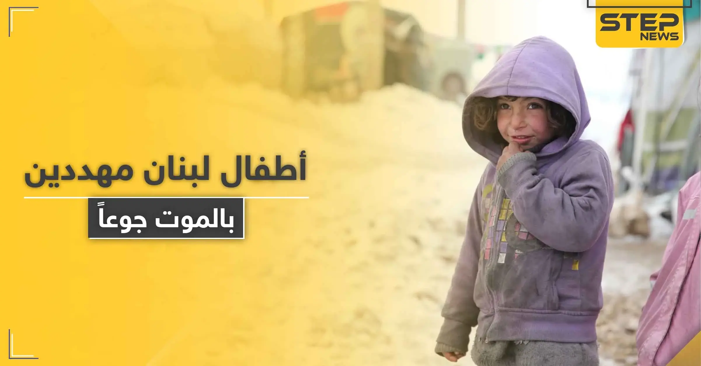 منظمة أنقذوا الأطفال تحذّر من موت أطفال بلبنان قبل نهاية العام في ظل كارثة كبيرة: انهيار اقتصادي