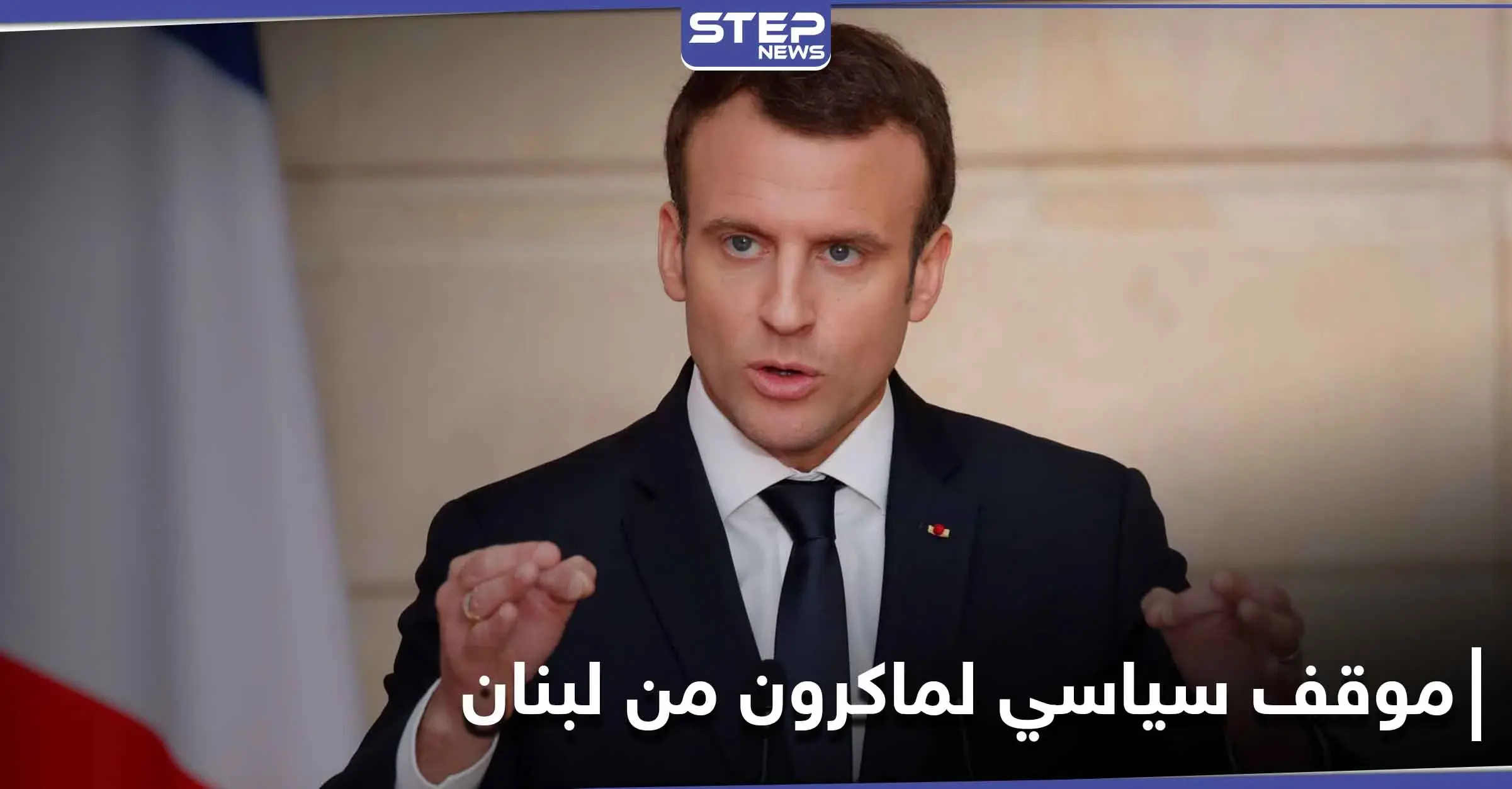 "خيانة جماعية".. ماكرون يعتزم غداً القيام بأمرٍ هام يتعلق بلبنان: مصطفى أديب