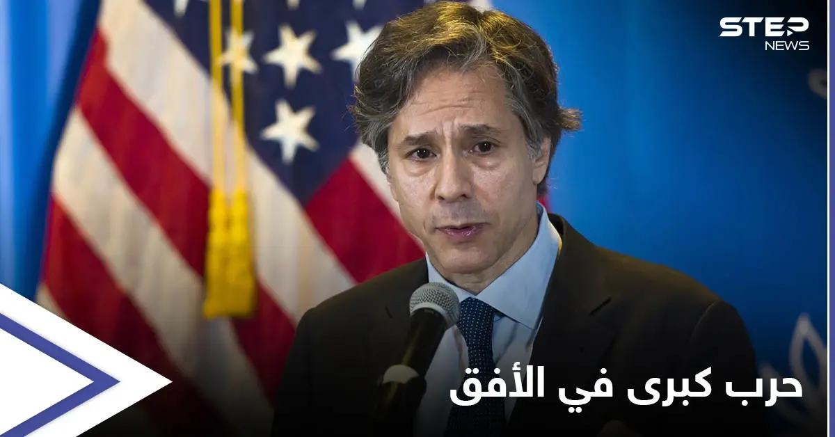 الولايات المتحدة تحذّر الصين من تفعيل معاهدة عام 1951 التي تنذر بحرب كبرى: أنتوني بلينكن