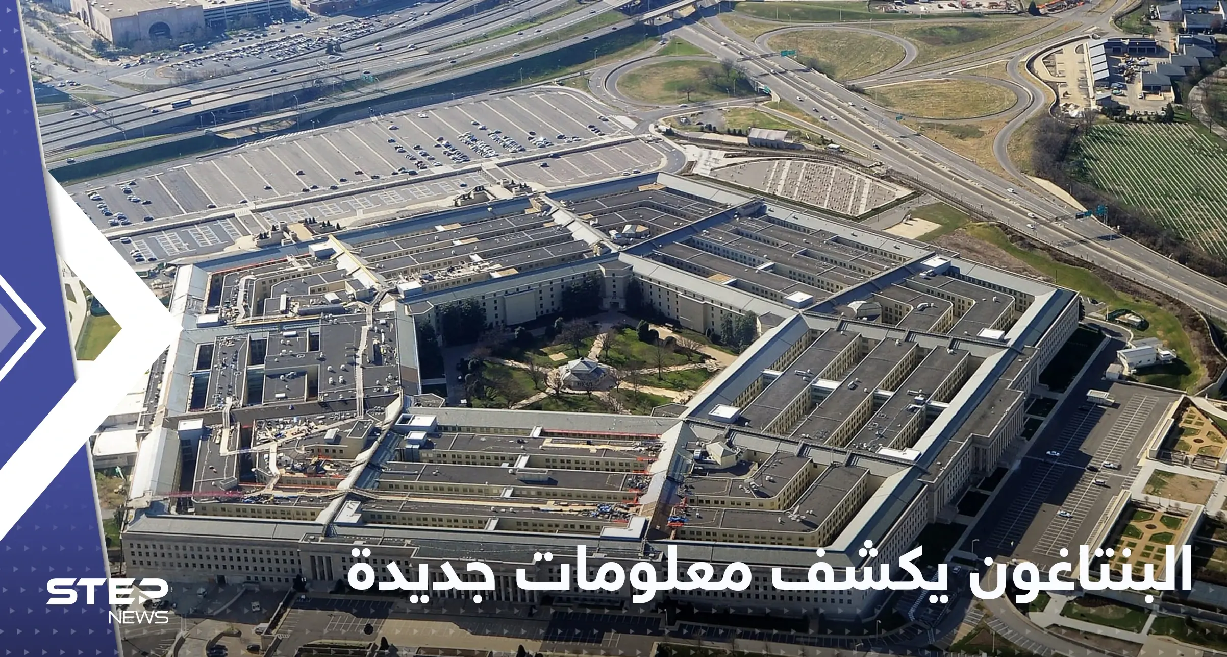 البنتاغون يكشف معلومات جديدة عن ساحة المعركة في أوكرانيا: البنتاغون