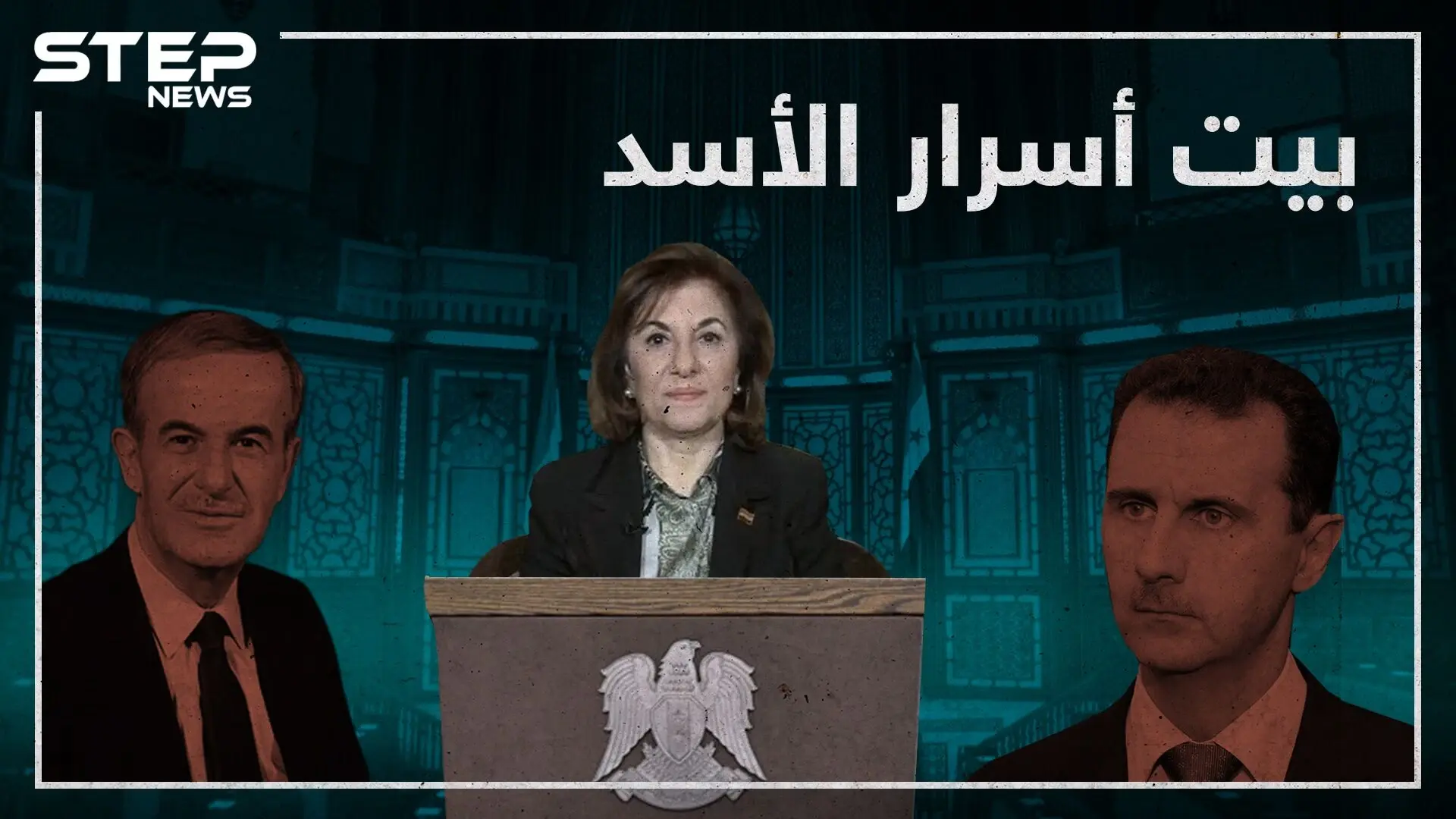 بثينة شعبان خزان ولسان نظام الأسد وأحد أبرز الشاهدين على تاريخ إجرام الأسد الأب: القصر الجهوري