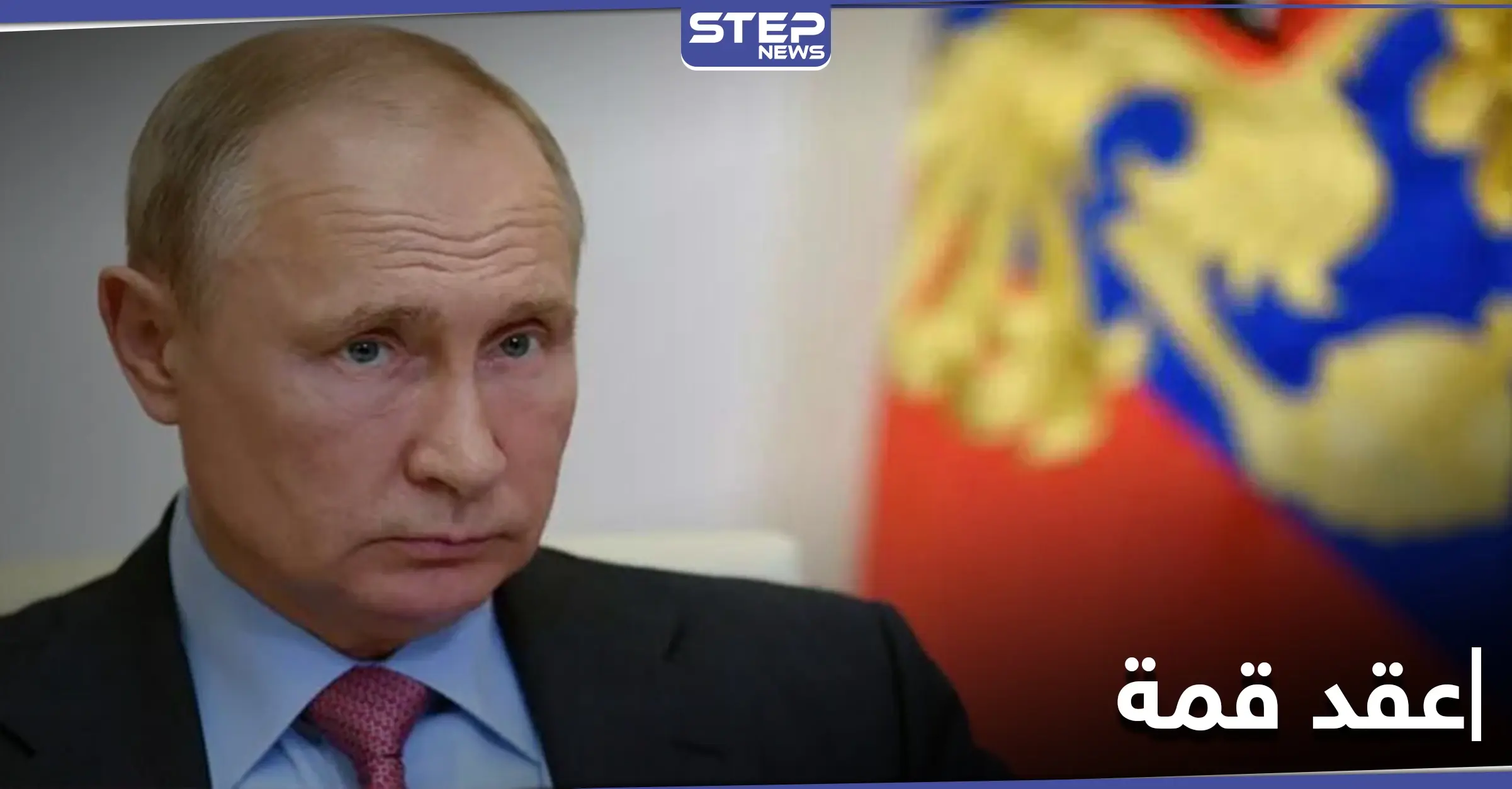 بوتين يوجّه دعوة لأعضاء مجلس الأمن الدائمين لعقد قمة حول ملف هذه الدولة: حظر الأسلحة