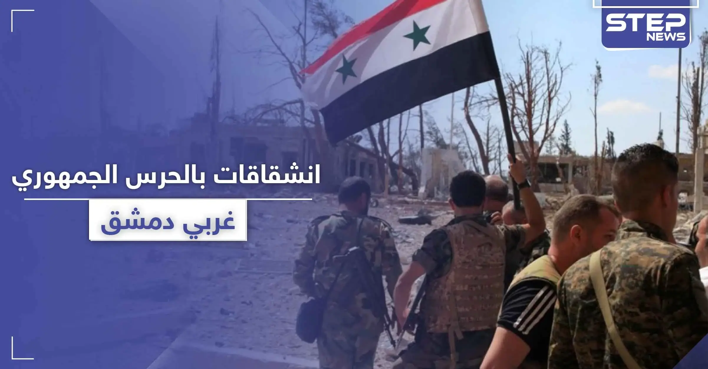 خاص|| انشقاقات بـ الحرس الجمهوري غربي دمشق بعد موجة التغييرات الأخيرة.. والتفاصيل: وادي بردى