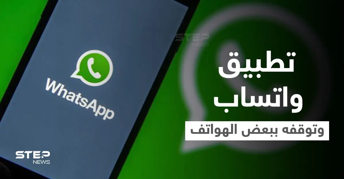 اعتباراً من نوفمبر القادم.. تطبيق واتساب سيتوقف عن العمل في 43 هاتفياً ذكياً: أبل