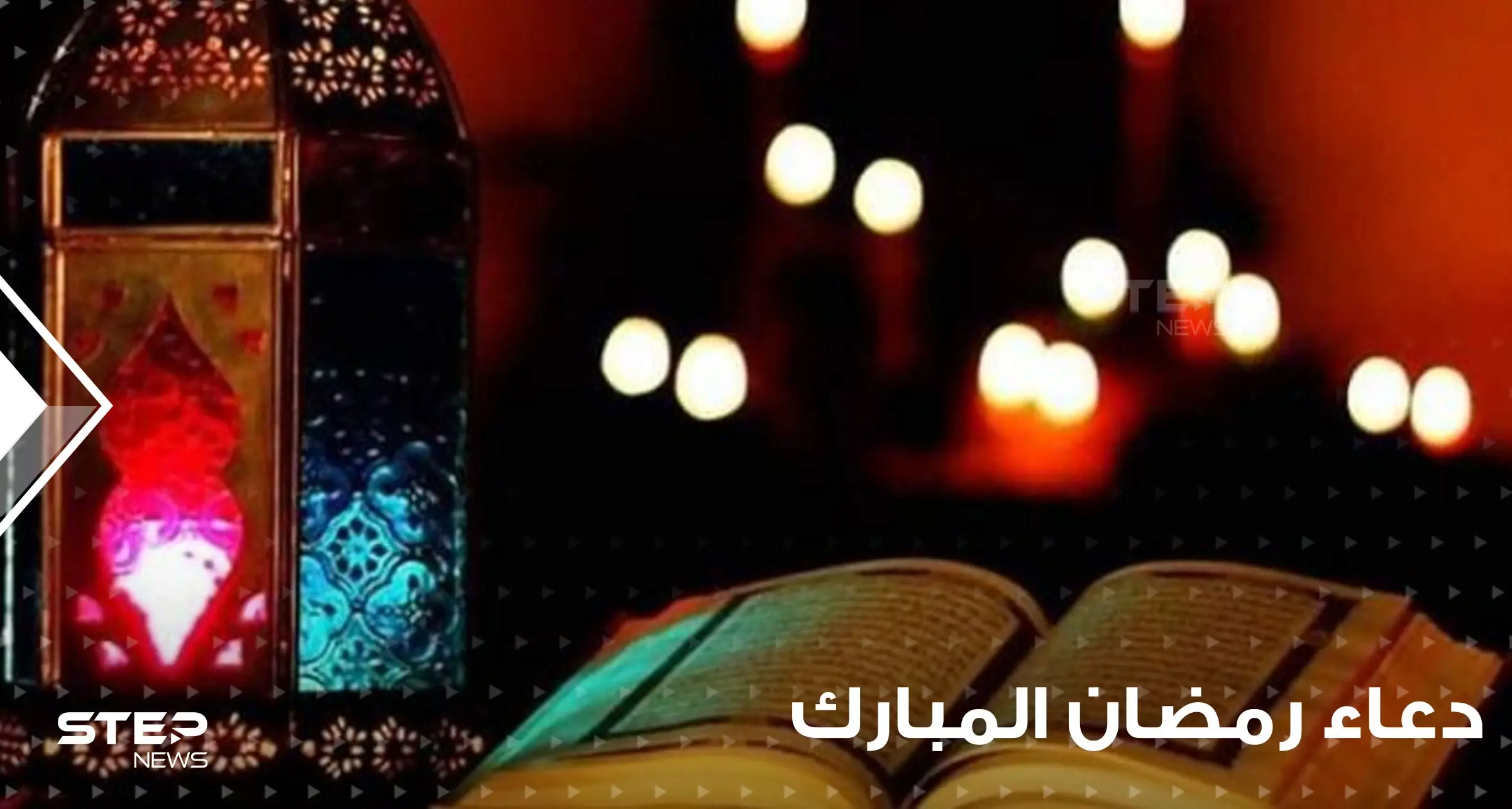 دعاء رمضان المبارك .. يا منزل الكتاب وهازم الأحزاب: رمضان 2022