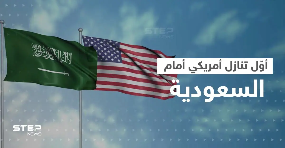 أوّل تنازل أمريكي أمام السعودية.. ودول تواجه "الفضيحة" بعد مطالبات بالكشف عن أسمائها: أوبك بلاس