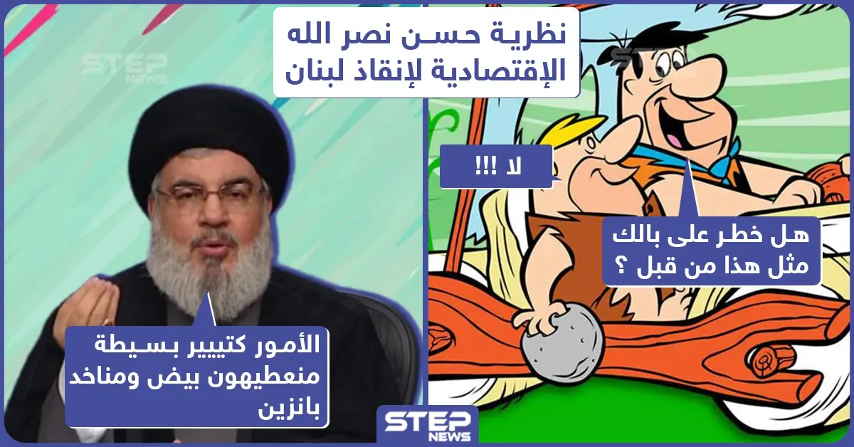 اقتراحات نصر الله لمواجهة قانون قيصر !: نصر الله