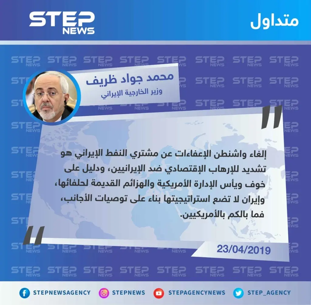 وزير الخارجية الإيراني يرد على إلغاء واشنطن للإعفاءات عن مشتري النفط الإيراني: تصاريح متداولة