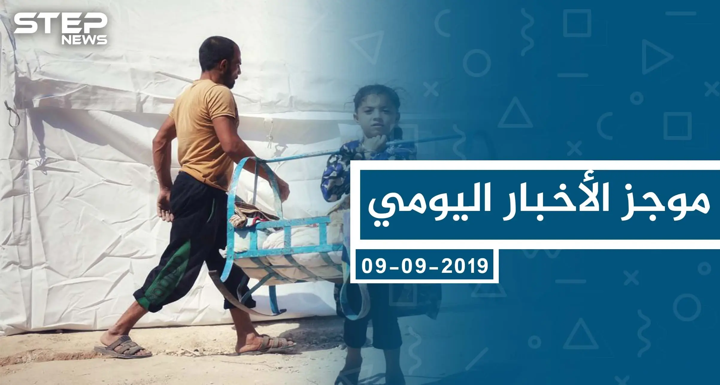 موجز أخبار الوضع السوري ليوم الاثنين 09-09-2019: الوضع السوري