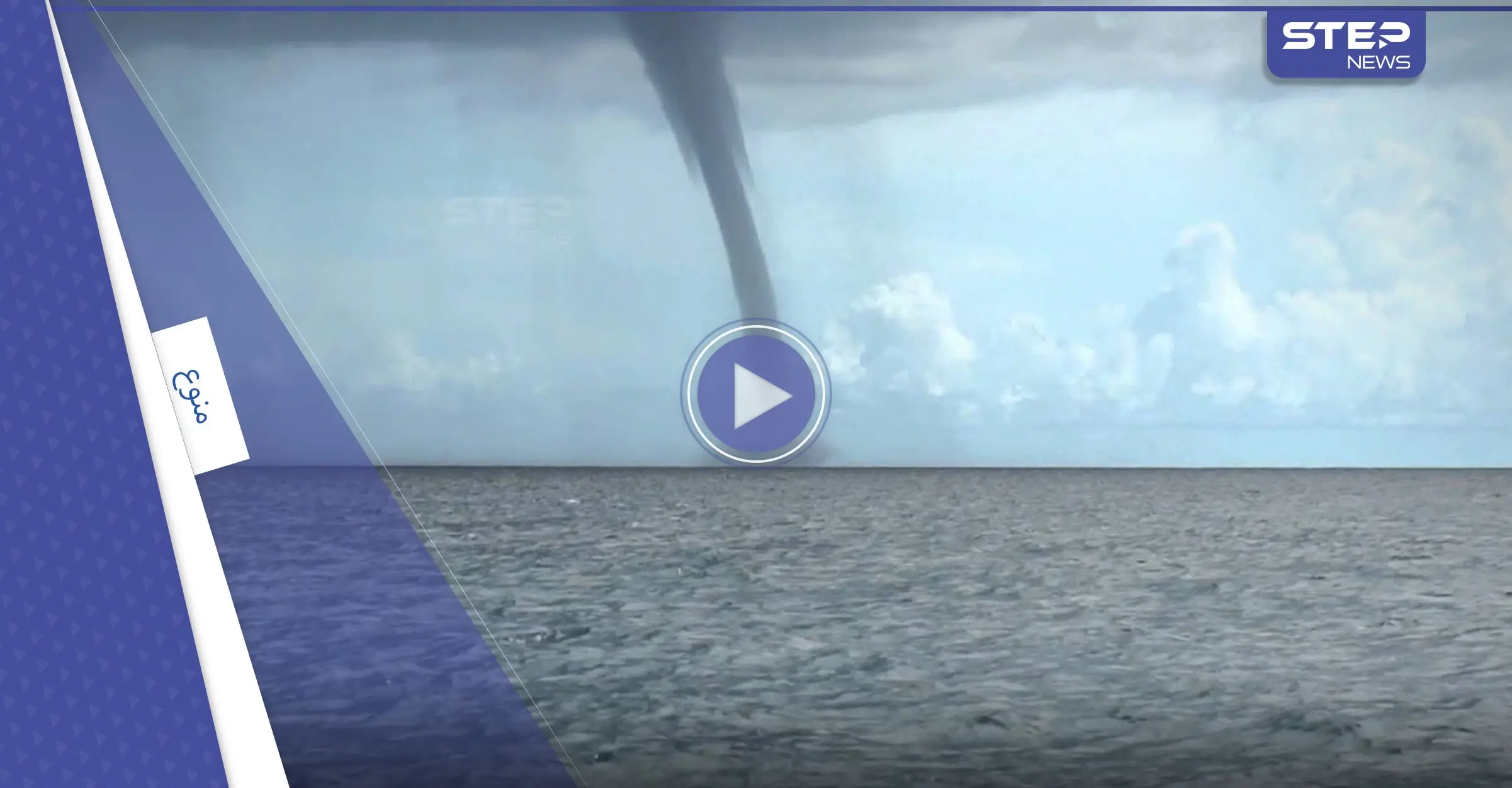 بالفيديو|| العمود المائي الطائر يذهل سكان إيطاليا ويثير ذعر القوارب في البحر المتوسط: العمود المائي