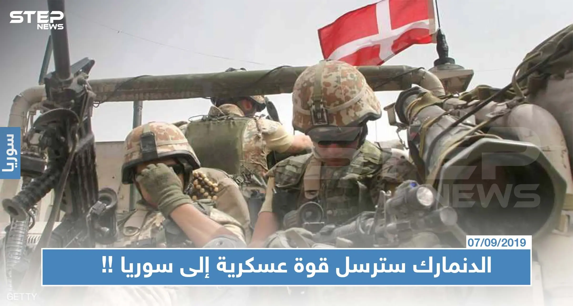 بعد الامتناع الدنمارك سترسل قوة عسكرية إلى سوريا لدعم التحالف الدولي: قوة عسكرية