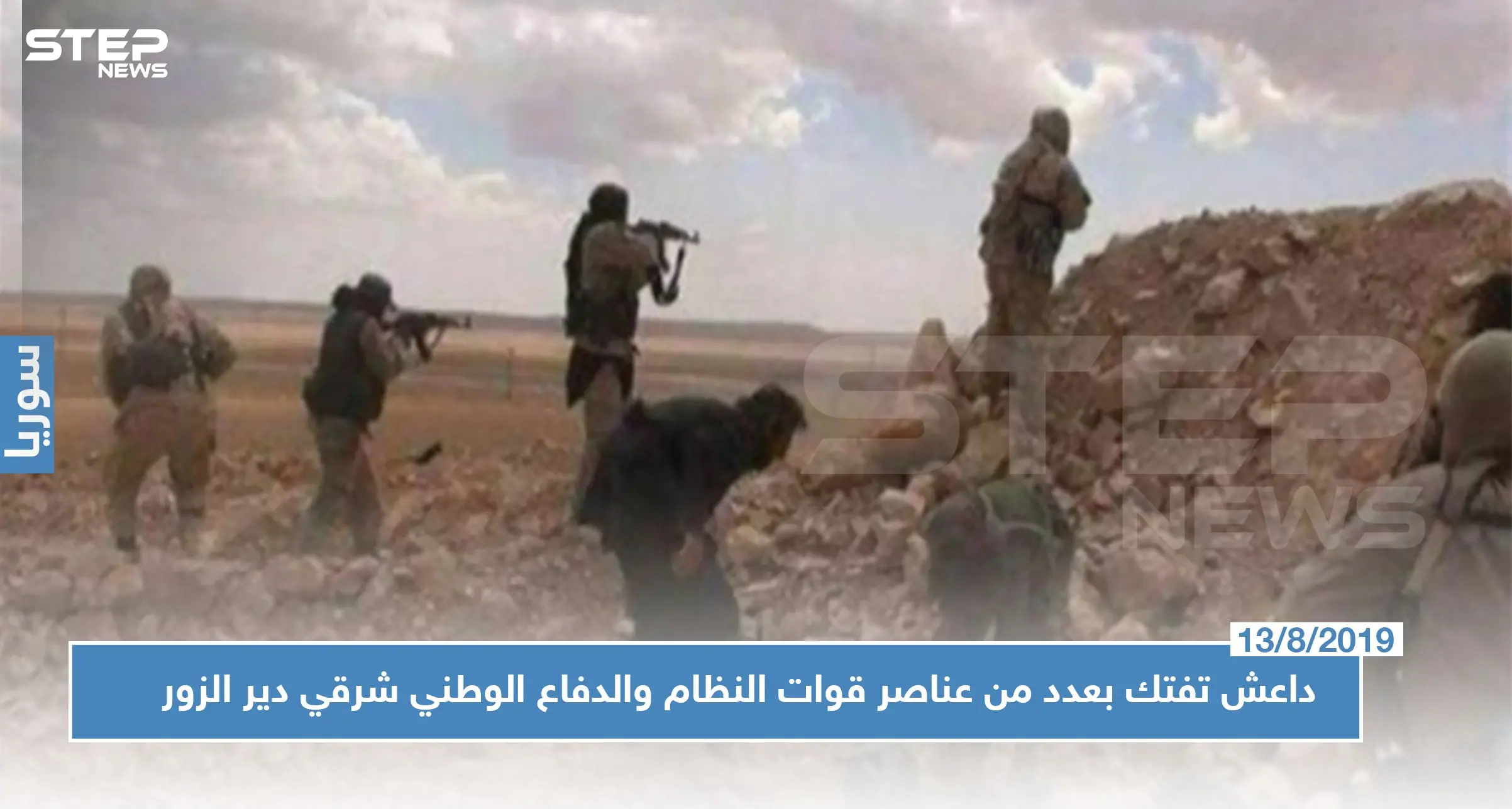 بكمين محكم.. داعش تفتك بعدد من عناصر قوات النظام والدفاع الوطني شرقي دير الزور!!: الدفاع الوطني