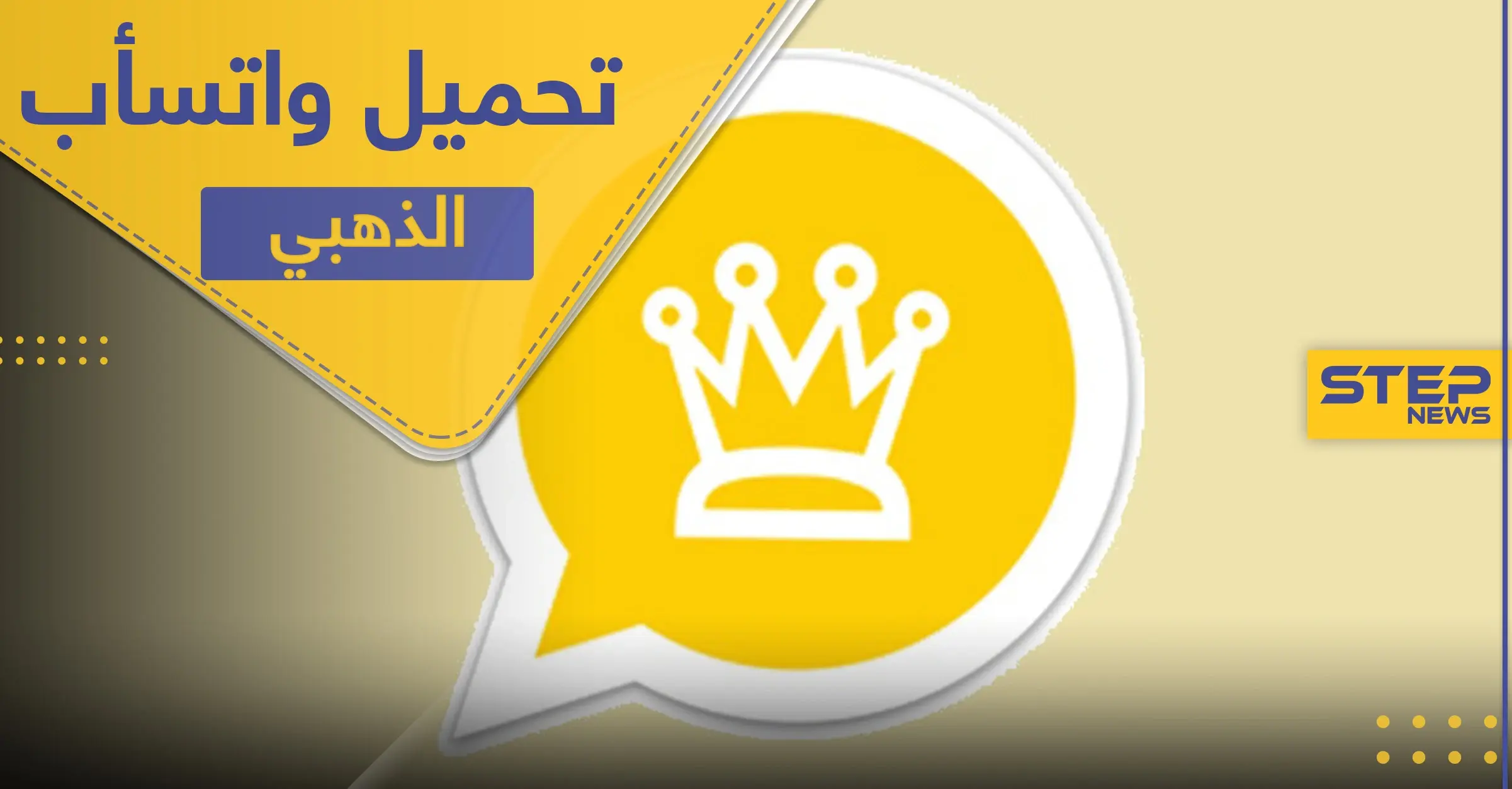 تحميل واتساب الذهبي أحدث إصدار بميزات إضافية: التقنية