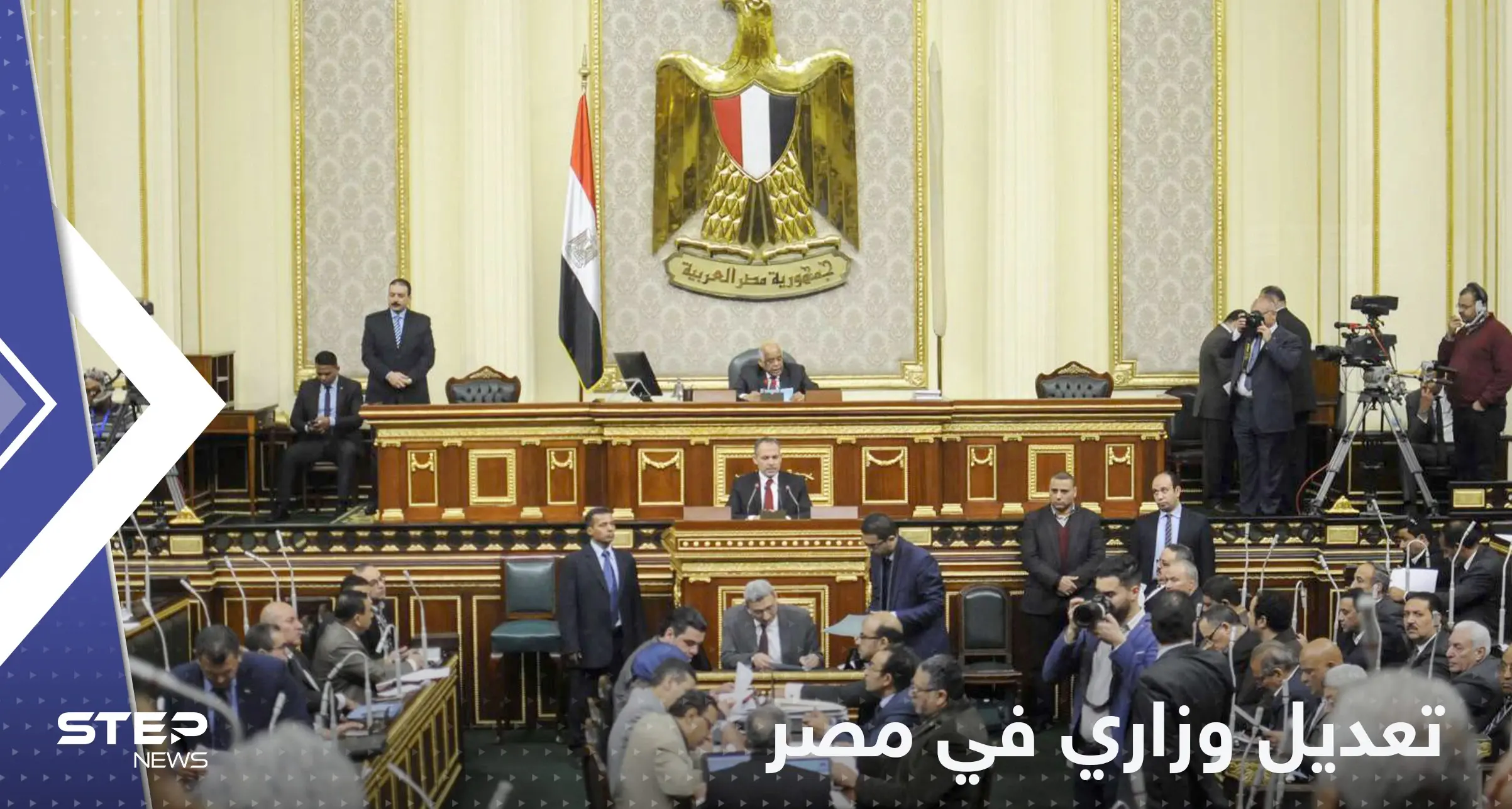 بالأسماء.. البرلمان المصري يقر تعديلات وزارية: البرلمان المصري
