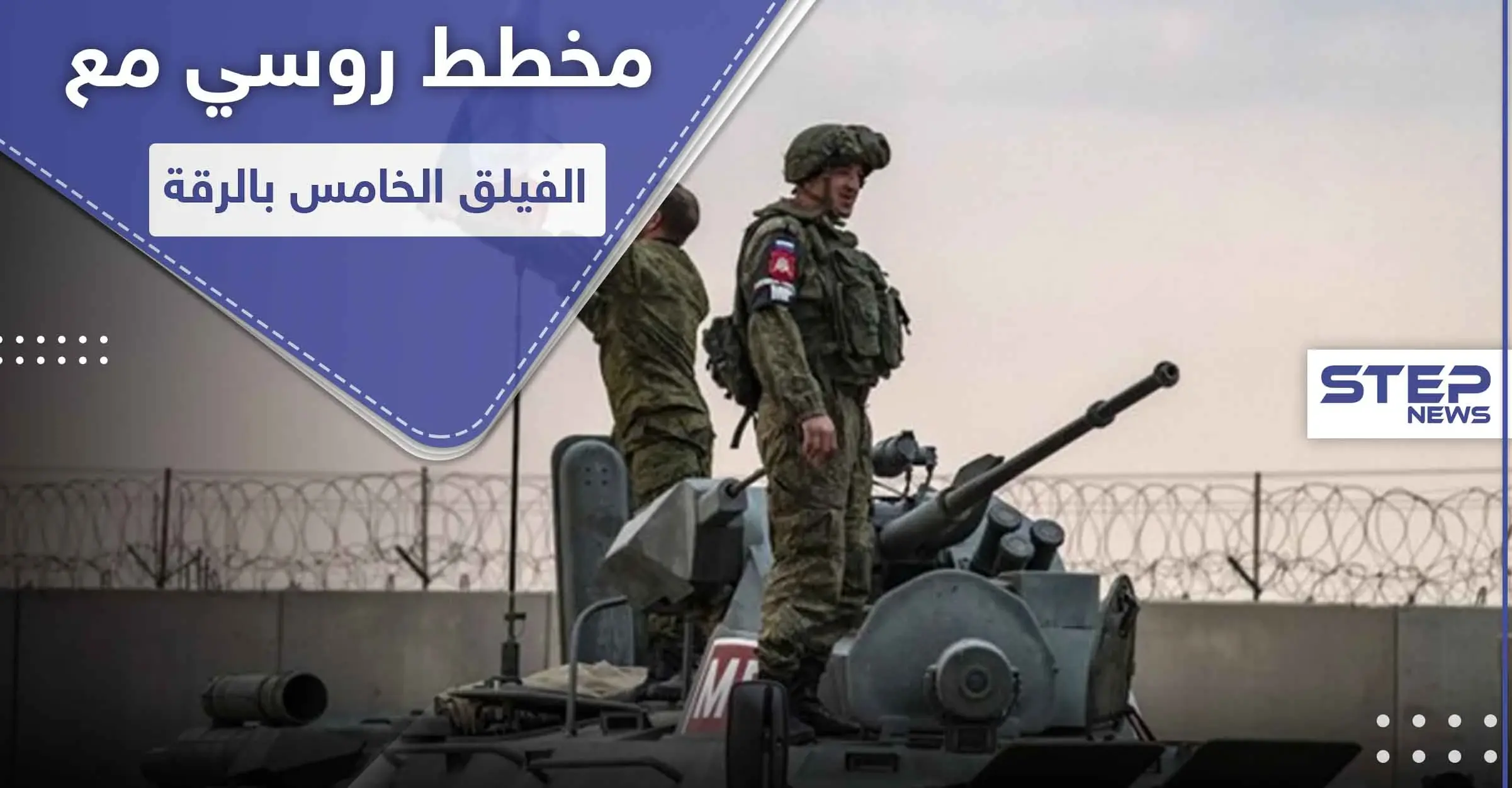 خبراء روس بـ ريف الرقة.. ومصدر عسكري يكشف عن مخطط مشترك مع الفيلق الخامس بالمنطقة: منطقة الرصافة