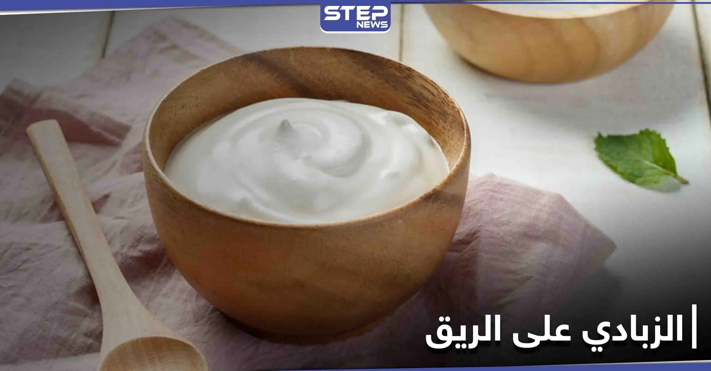 أهمها نقصان الوزن.. فوائد الزبادي على الريق ومتى يجب التوقف عن تناوله: فوائد