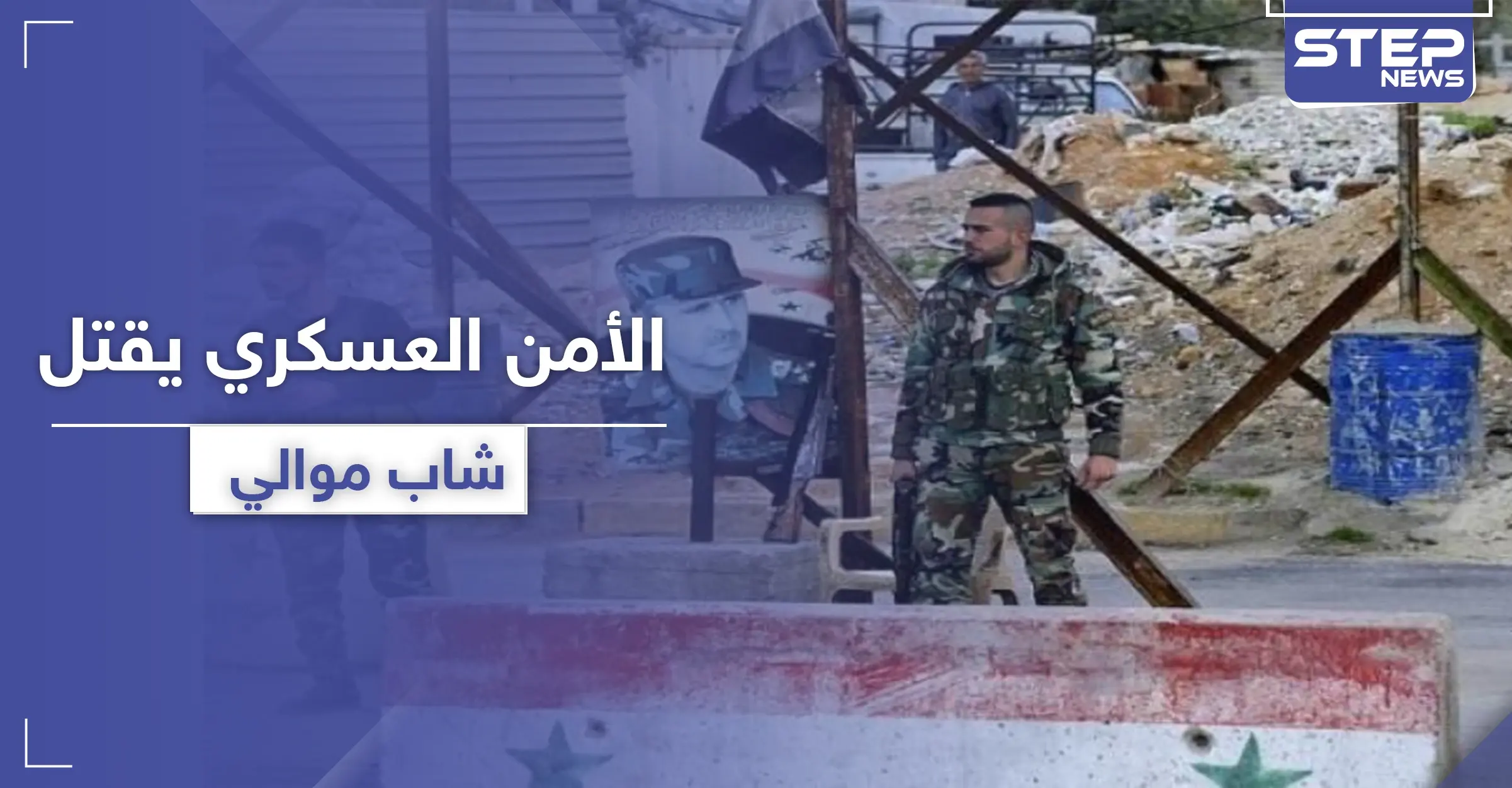 الأولمبية الموالية للنظام السوري هالة المغربي تستقبل العيد بمقتل ابنها على يد الأمن العسكري السوري: إطلاق الرصاص