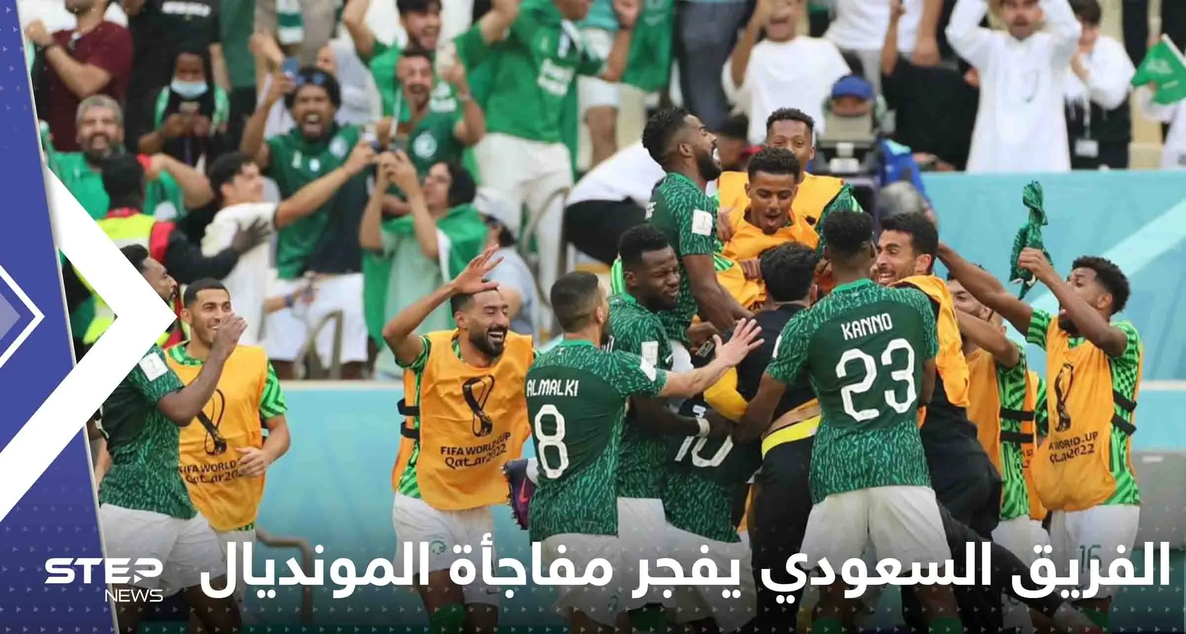 المستحيل ليس سعودياً.. الخُضر يفرحون العرب ويفجرون مفاجأة المونديال بالفوز على الأرجنتين: الارجنتين