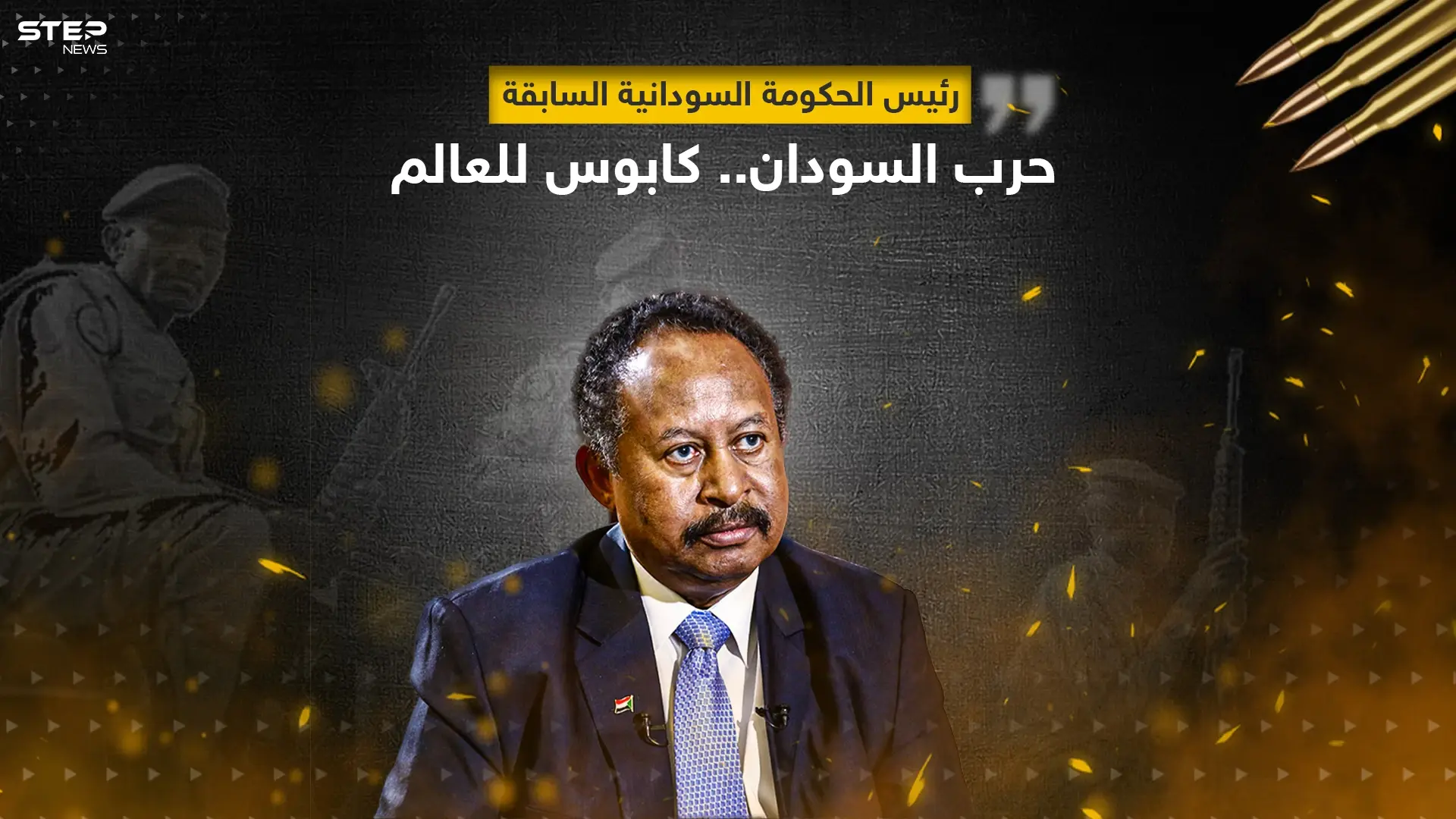 حمدوك يحذر من حرب السودان ويصفها بكابوس العالم: حرب السودان