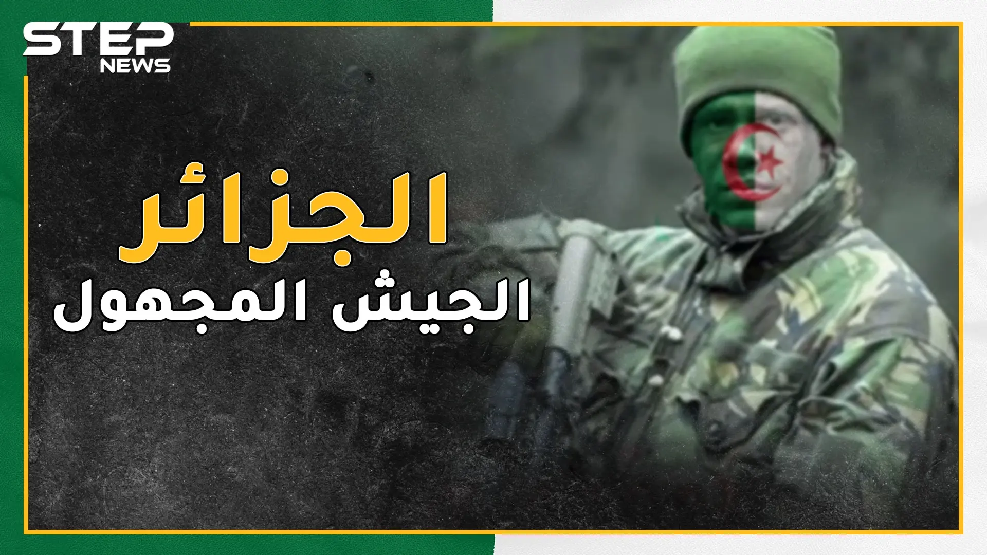 لماذا تغيبت بطولات جيش الجزائر التي هزمت شارون من مذكرات حرب أكتوبر 73 !؟: فيديوغراف مصر