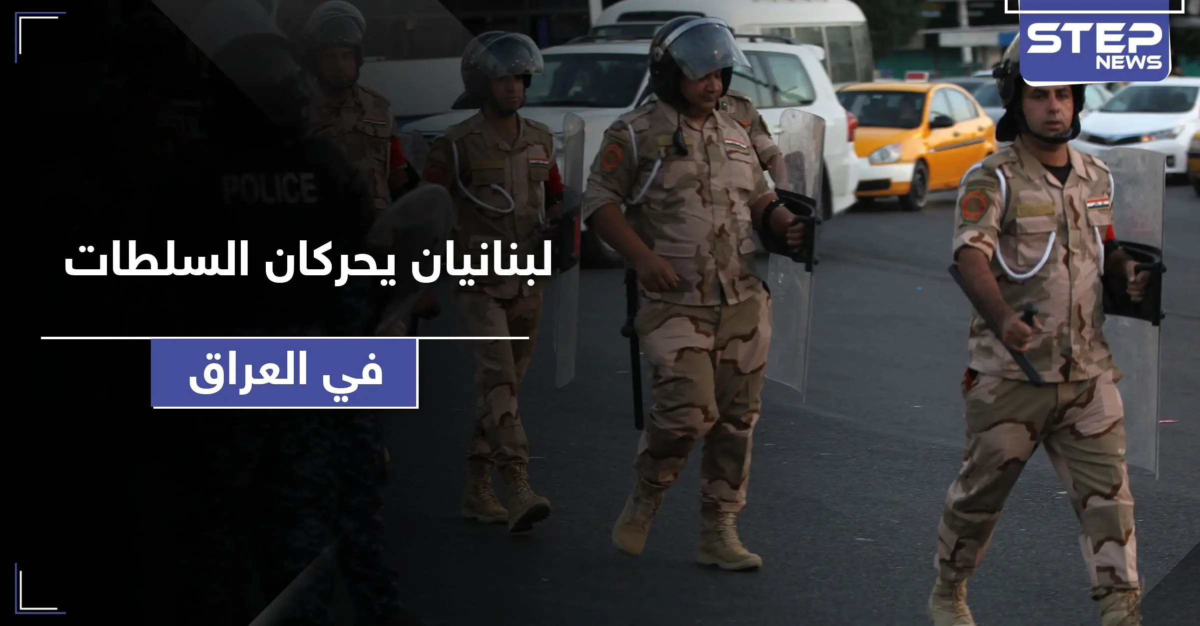 شاهد || بتهمة انتحال صفة.. زوجان لبنانيان يحركان السلطات في العراق: مركز تجميل