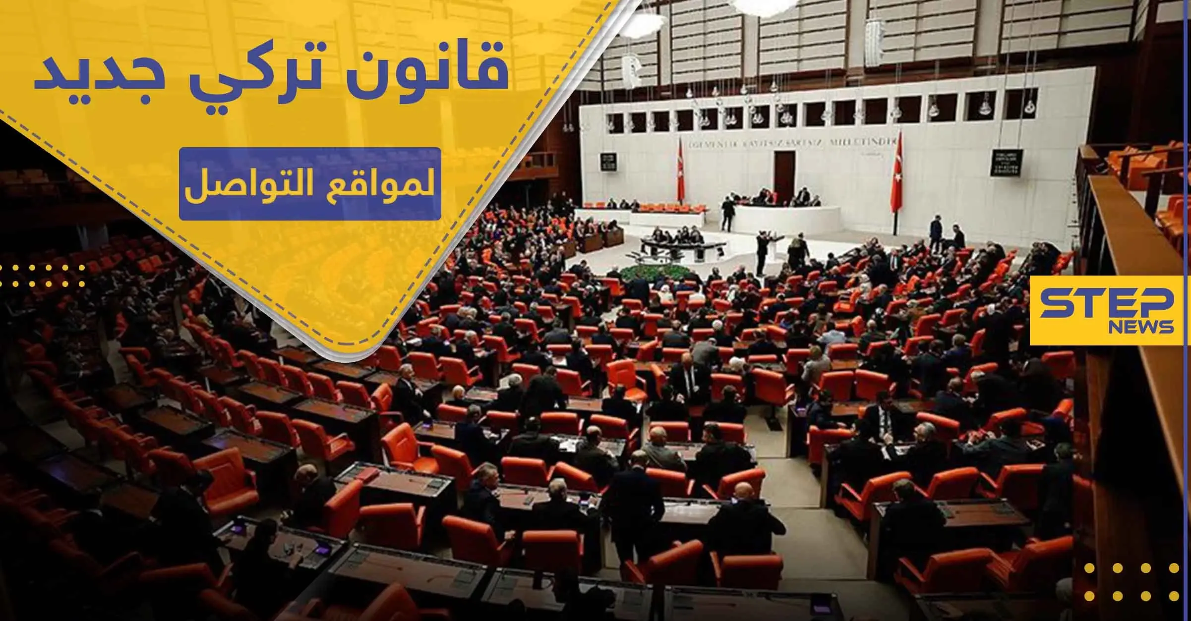 البرلمان التركي يقر قانوناً مثير للجدل حول مواقع التواصل الاجتماعي ومستخدميها في تركيا: غرامات